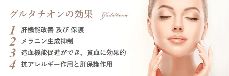 横浜で白玉点滴・注射が安いおすすめのクリニック 湘南美容クリニックのLP画像 グルタチオンの効果