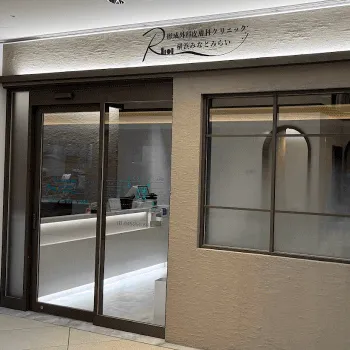 R形成外科皮膚科クリニックの外観の様子