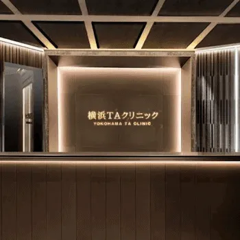 横浜TAクリニックのサブシジョンを受ける前の受付