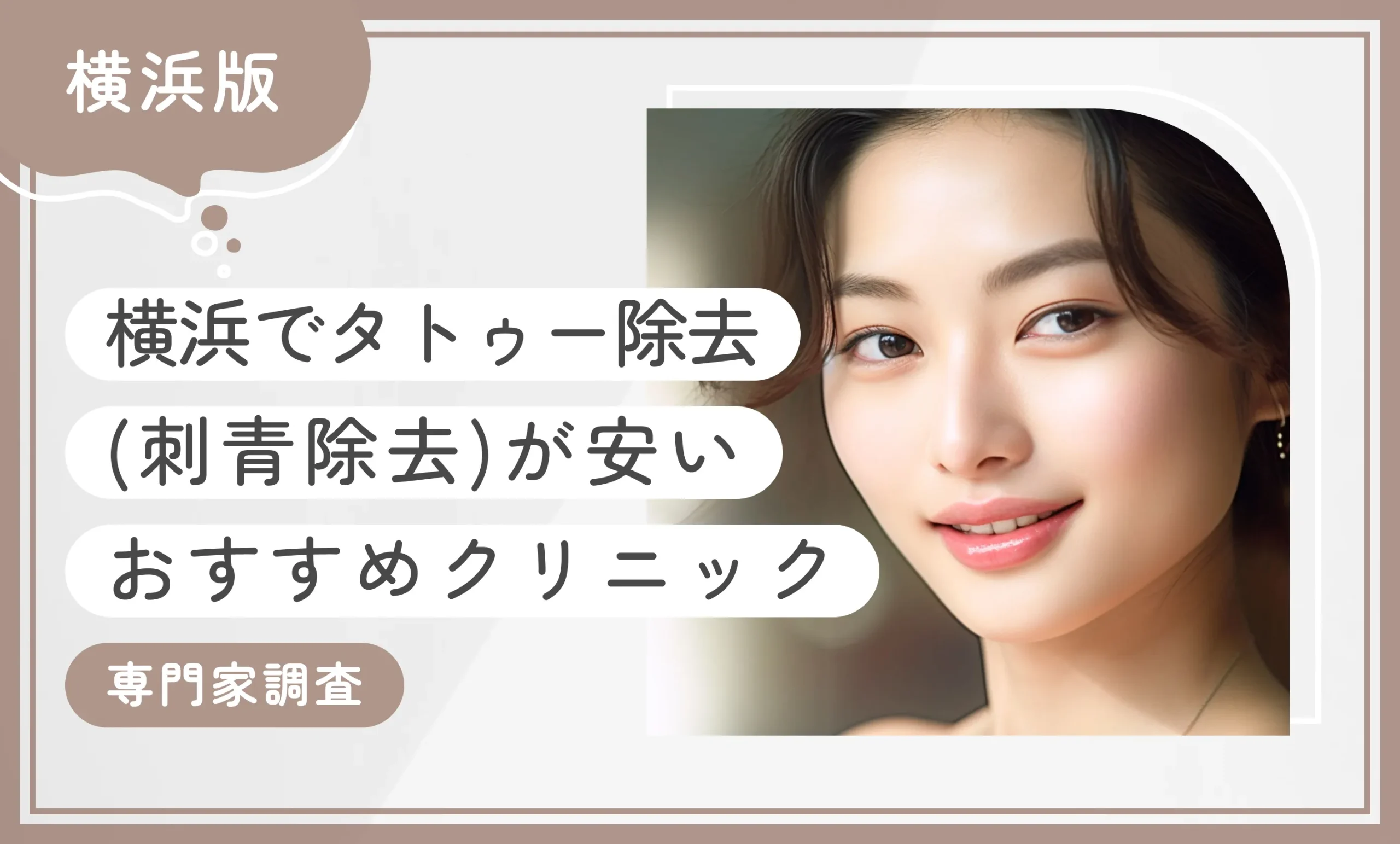 横浜でタトゥー除去(刺青除去)が安いおすすめクリニック10選【専門家調査】2025年11月最新版のアイキャッチ画像