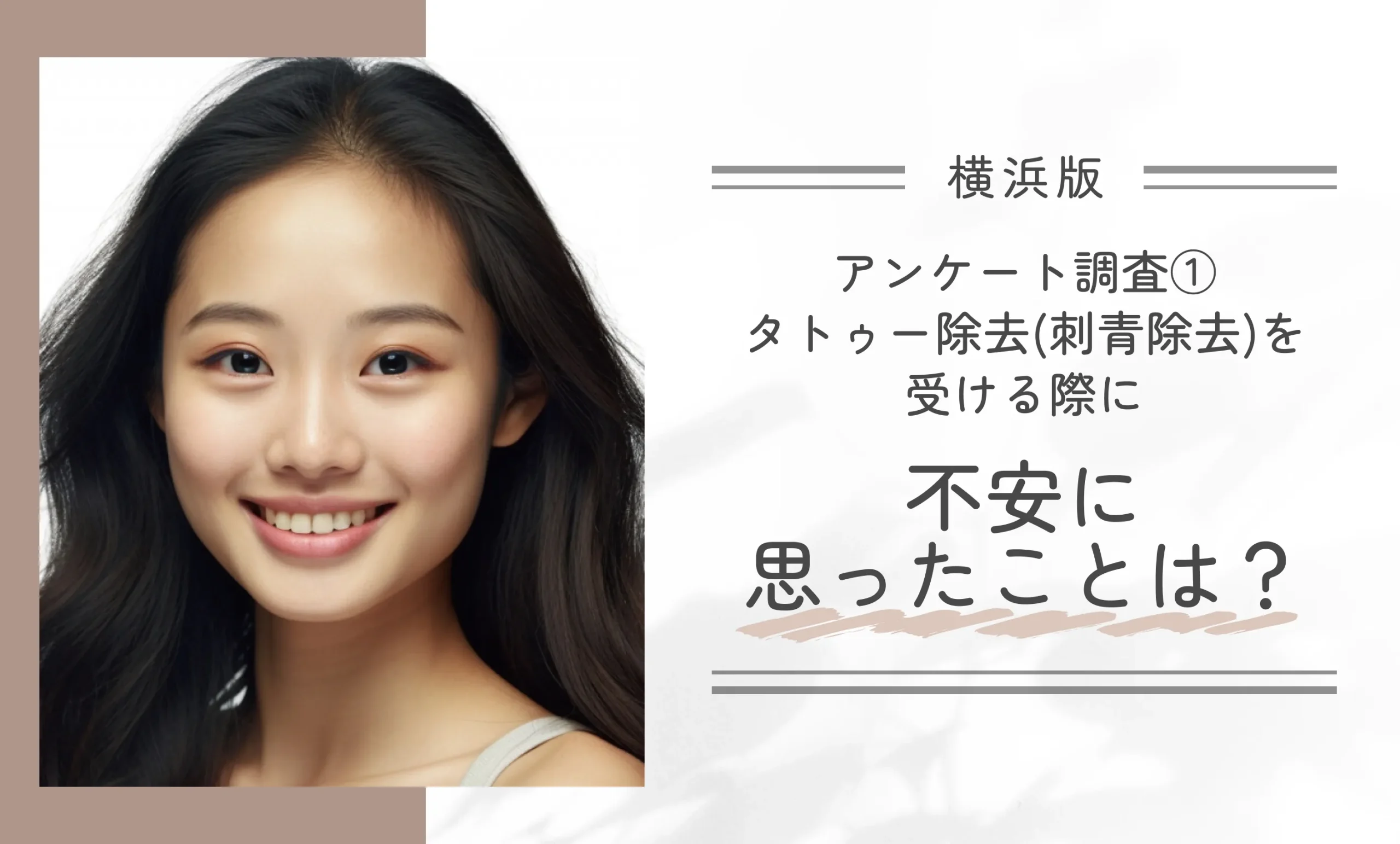 アンケート調査①|タトゥー除去(刺青除去)を受ける際に不安に思ったことは?