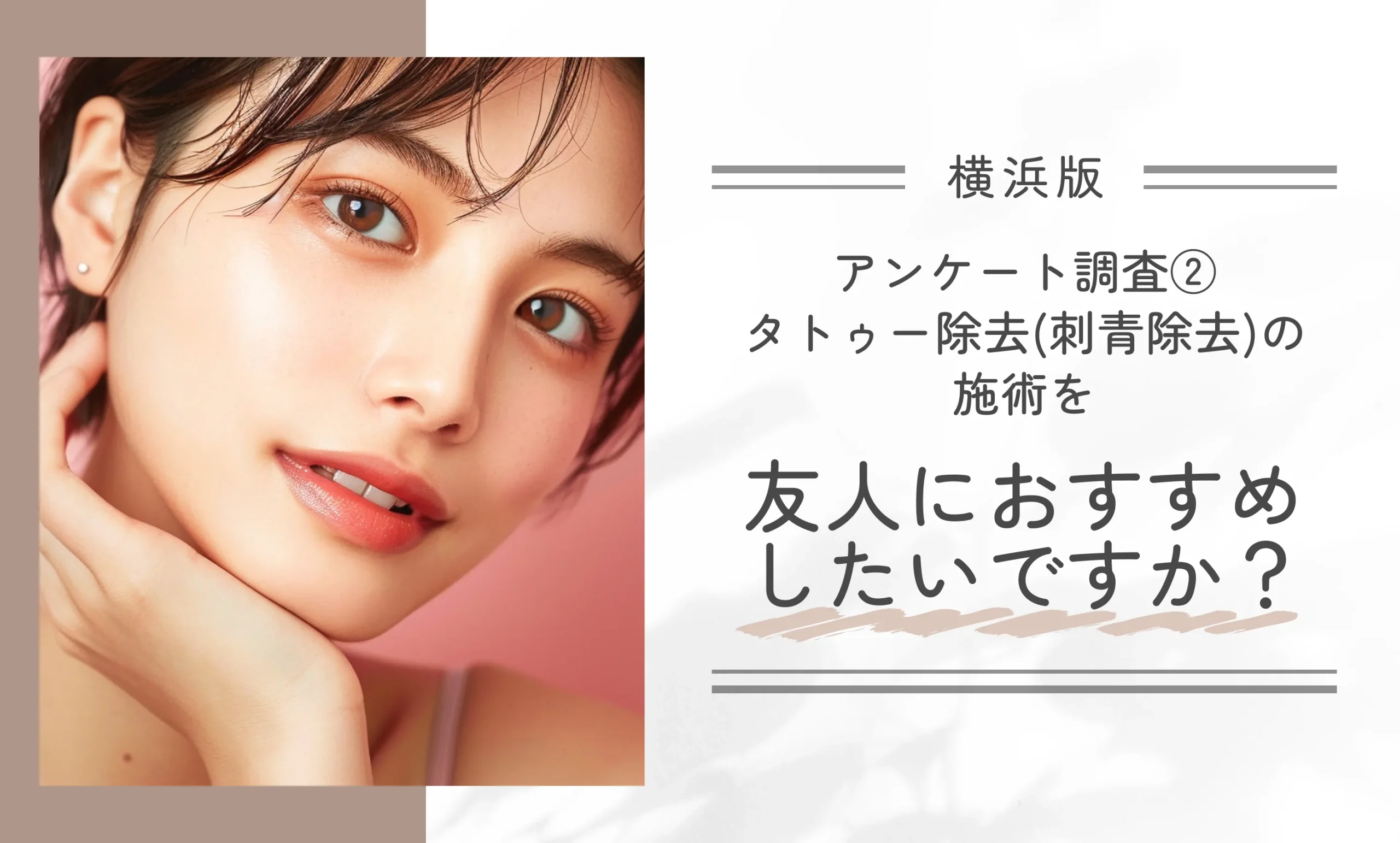 アンケート調査②|タトゥー除去(刺青除去)の施術を友人におすすめしたいですか?
