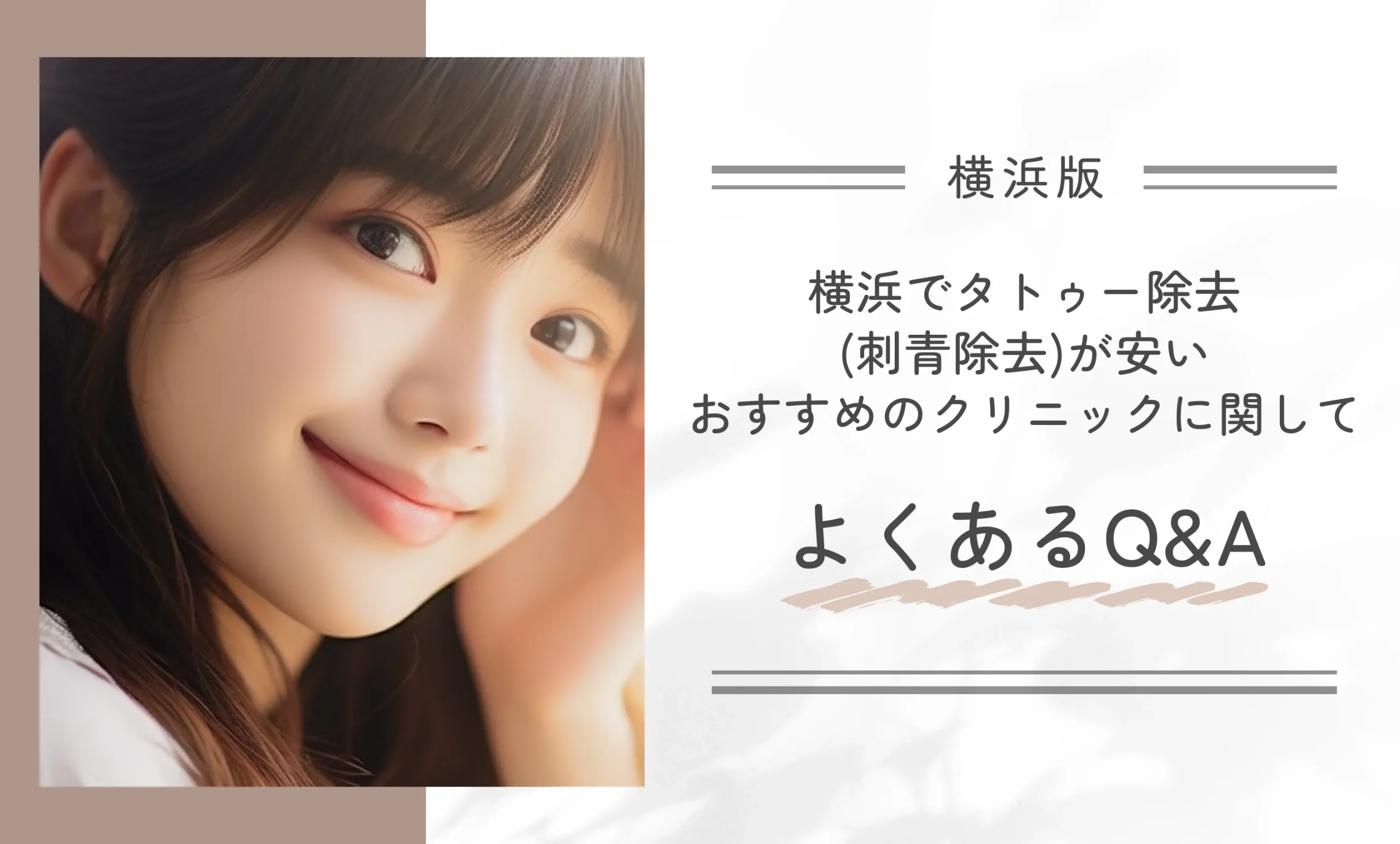 横浜でタトゥー除去(刺青除去)が安いおすすめのクリニックに関してよくあるQ&A
