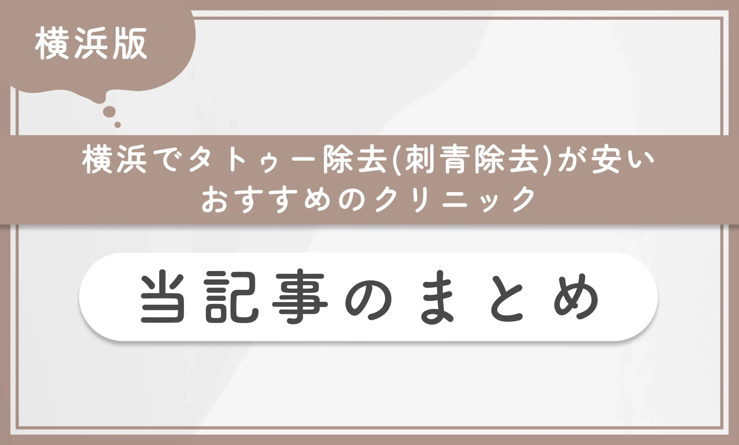 横浜でタトゥー除去(刺青除去)が安いおすすめのクリニック 当記事のまとめ