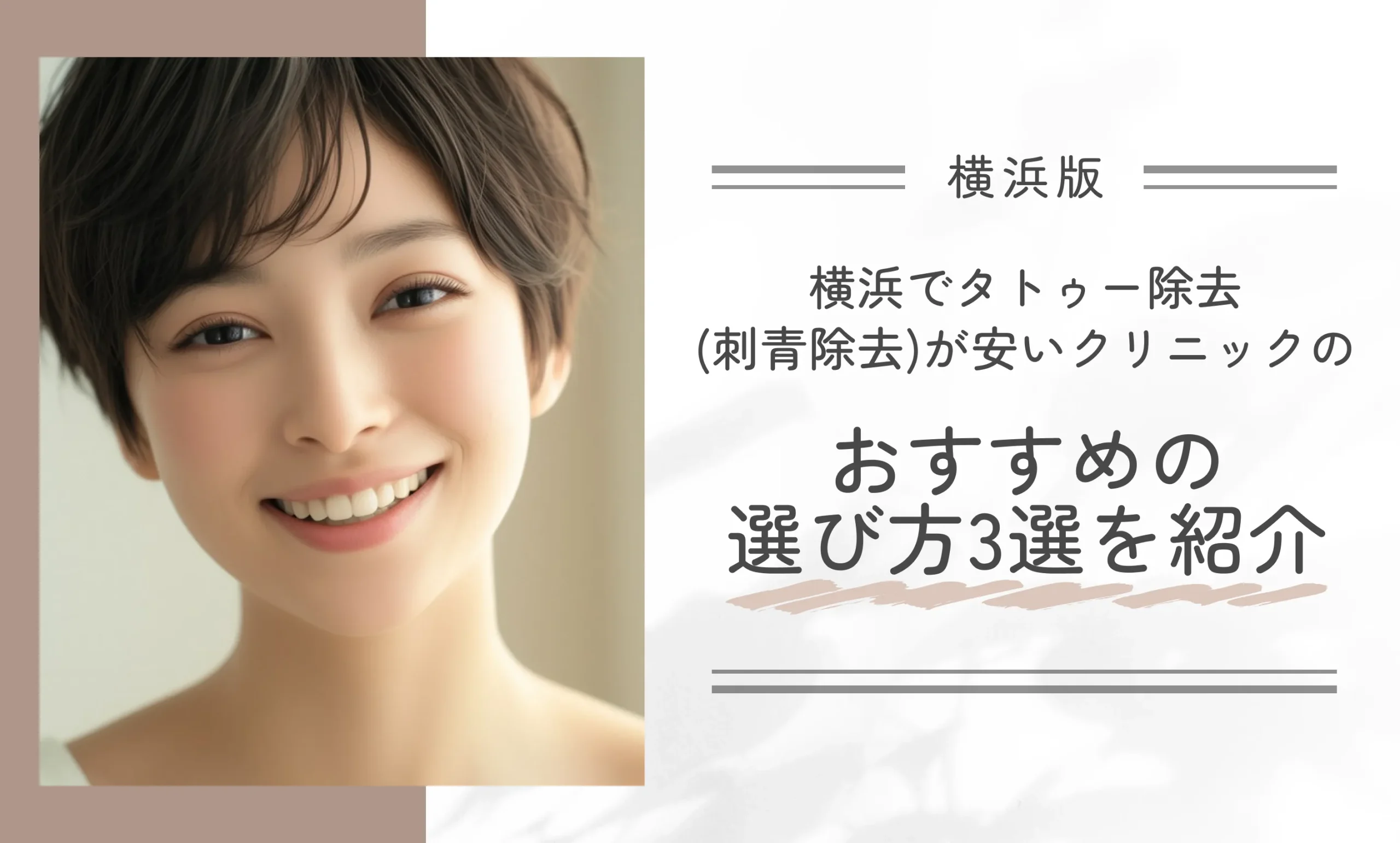 横浜でタトゥー除去(刺青除去)が安いクリニックのおすすめの選び方3選を紹介