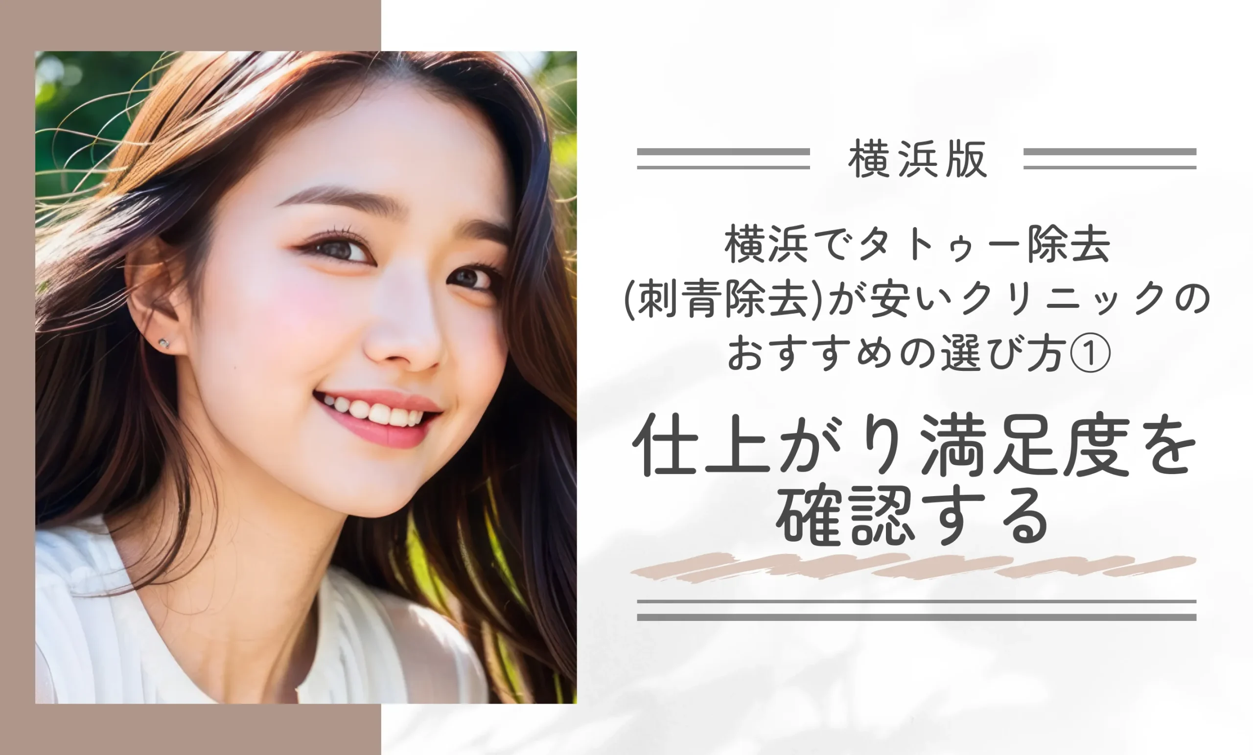 横浜でタトゥー除去(刺青除去)が安いクリニックのおすすめの選び方①|仕上がり満足度を確認する