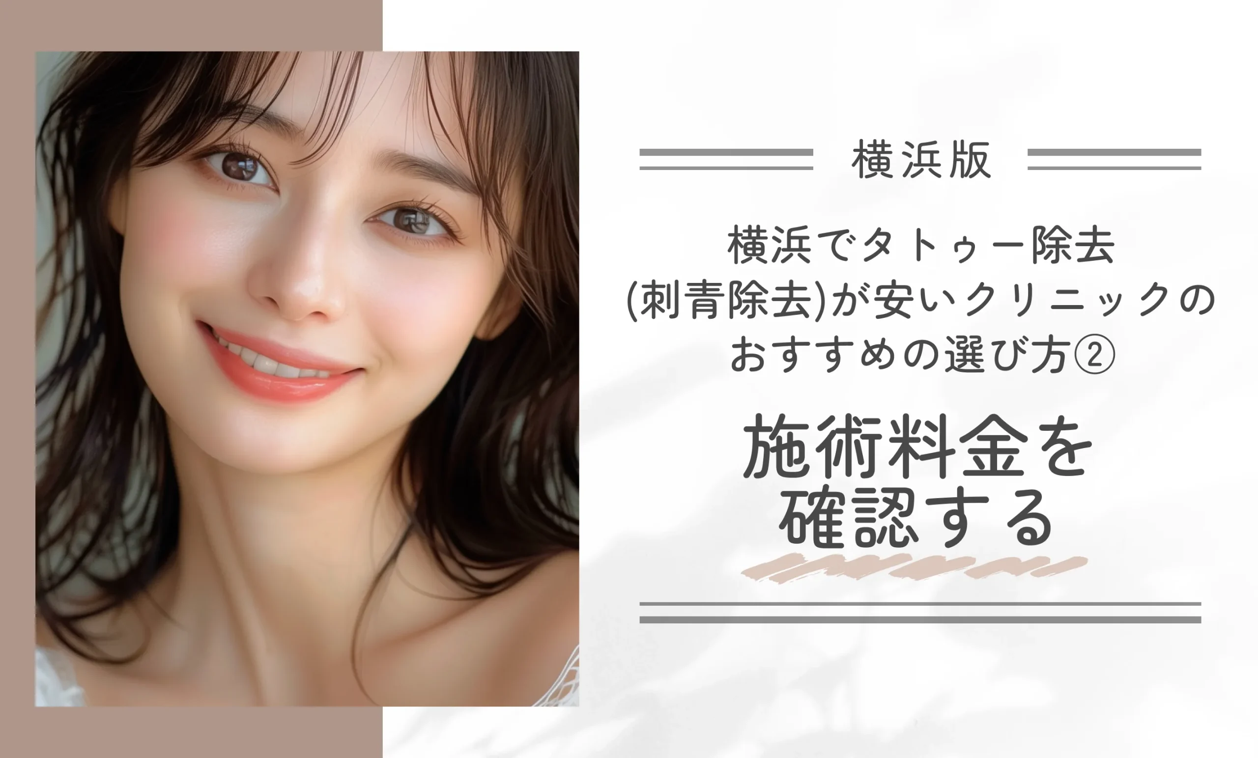 横浜でタトゥー除去(刺青除去)が安いクリニックのおすすめの選び方②|施術料金を確認する