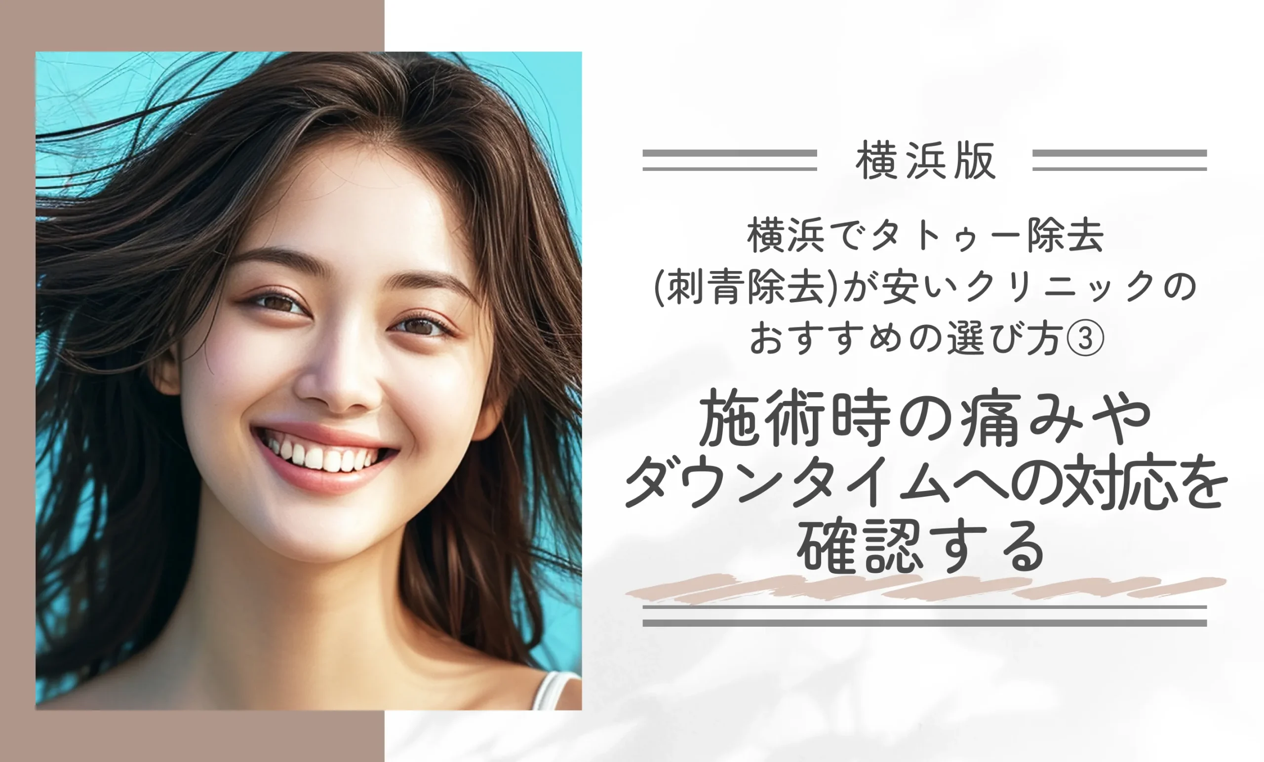横浜でタトゥー除去(刺青除去)が安いクリニックのおすすめの選び方③|施術時の痛みやダウンタイムへの対応を確認する