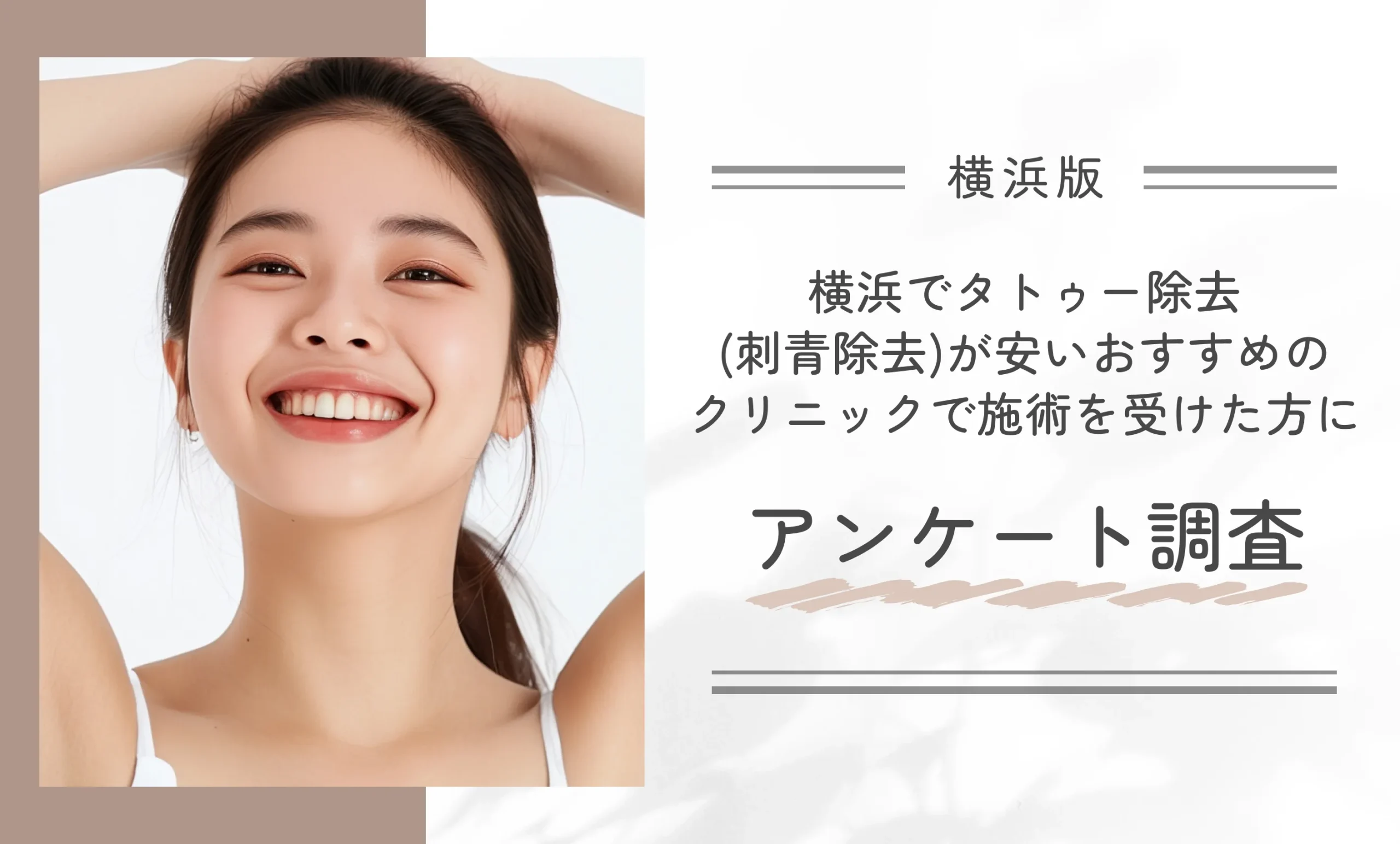 横浜でタトゥー除去(刺青除去)が安いおすすめのクリニックで施術を受けた方にアンケート調査