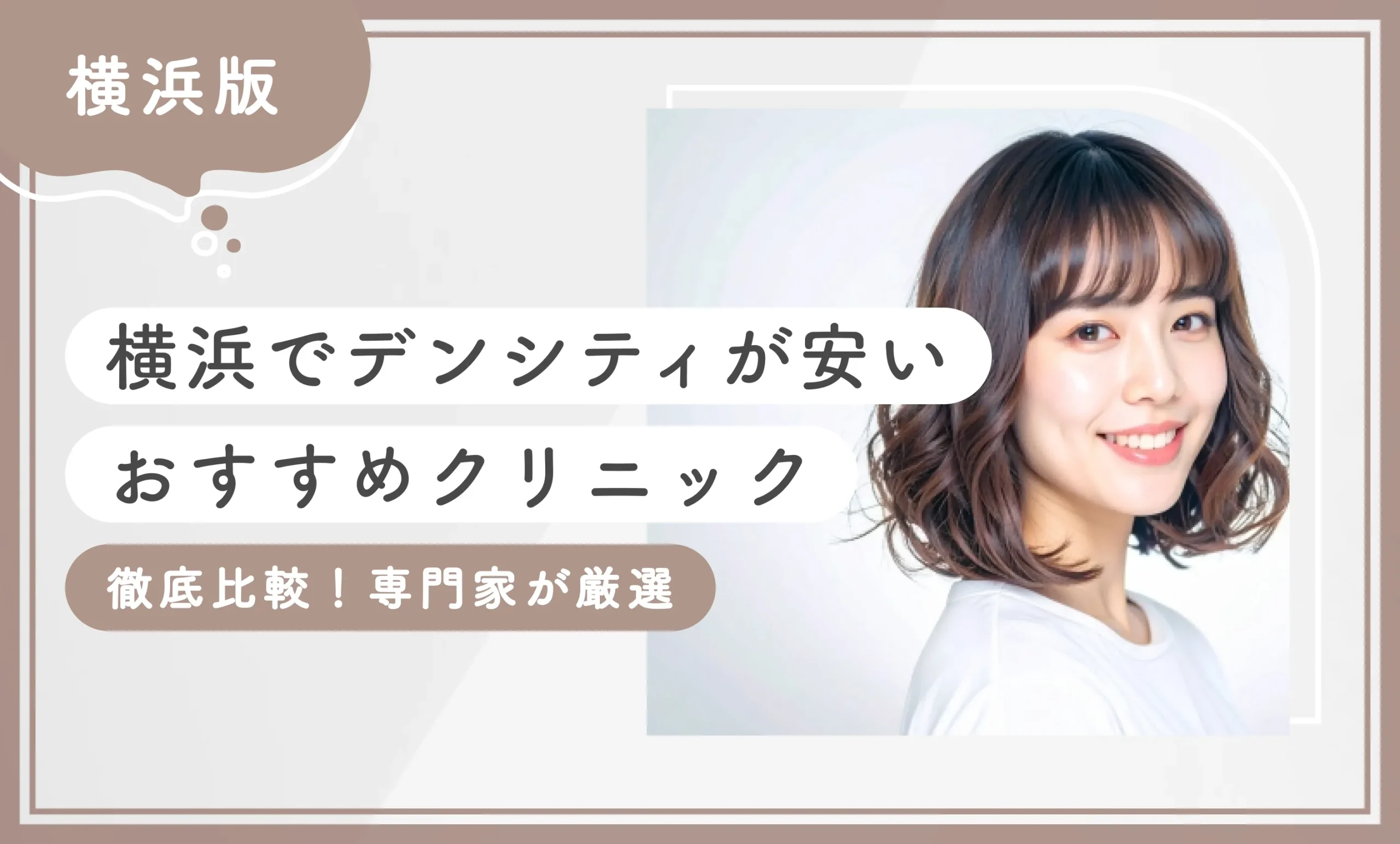 横浜でデンシティが安いおすすめクリニック7選【徹底比較！専門家が厳選】2025年11月最新版のアイキャッチ画像