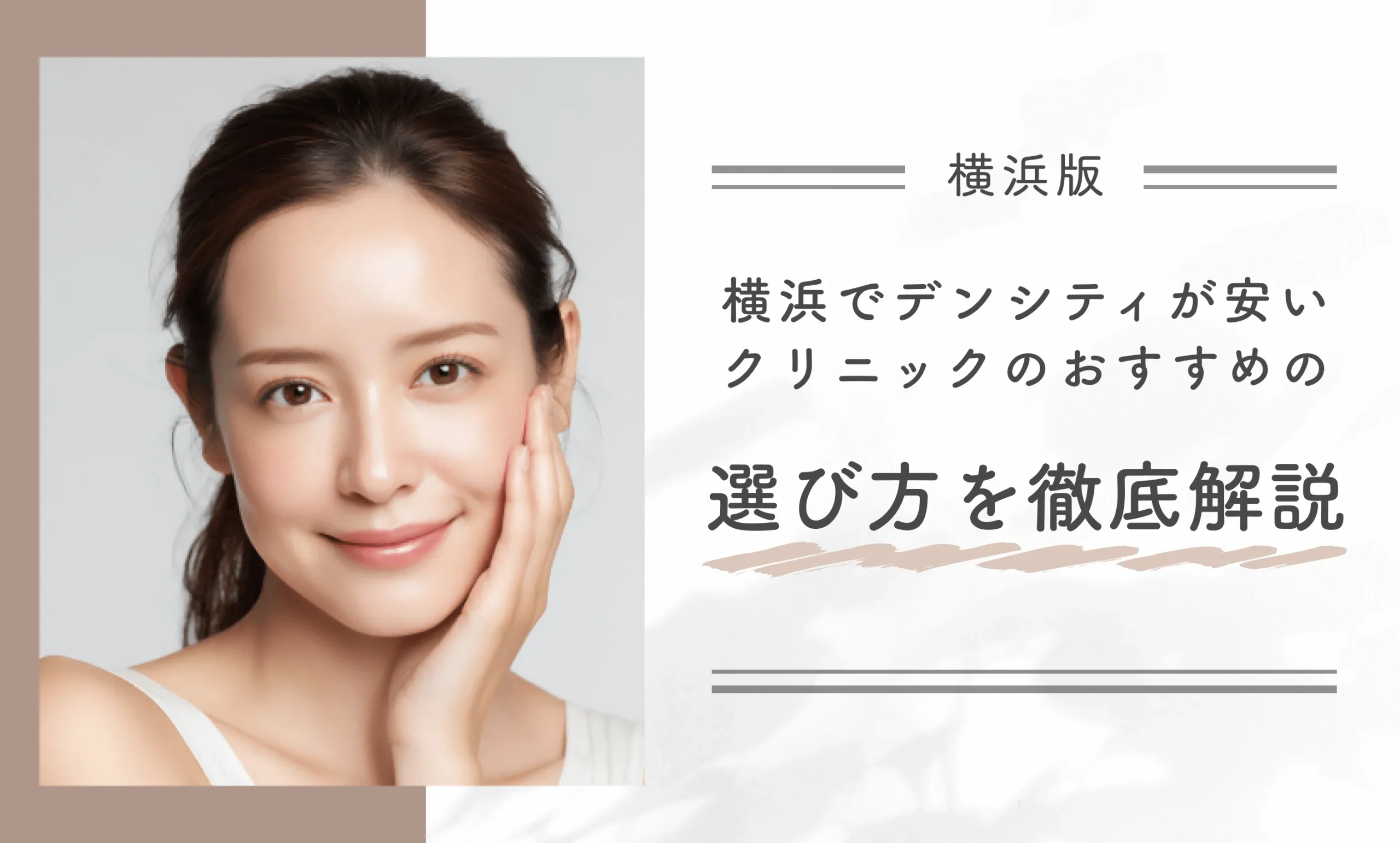 横浜でデンシティが安いクリニックのおすすめの選び方を徹底解説