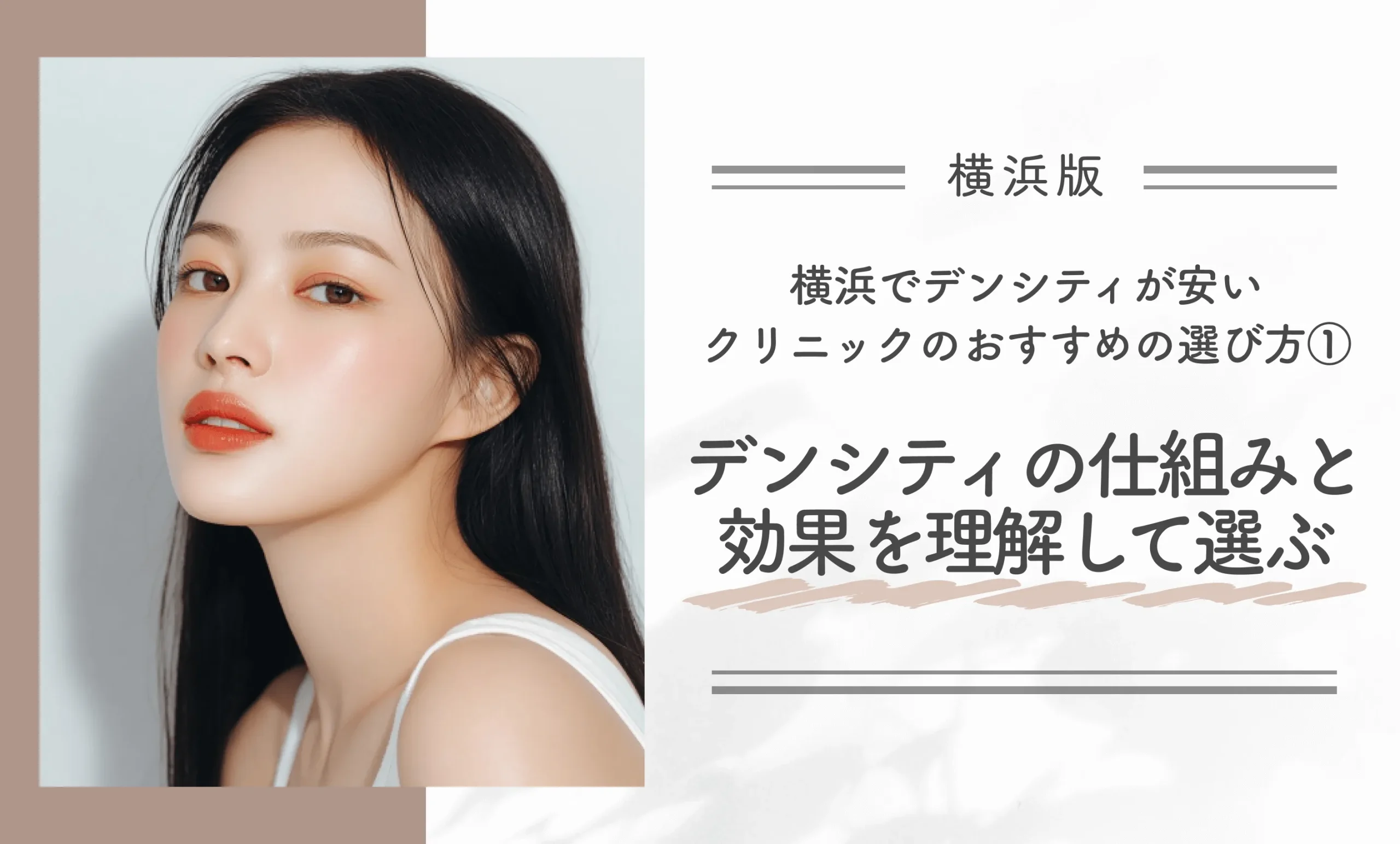 横浜でデンシティが安いクリニックのおすすめの選び方①デンシティの仕組みと効果を理解して選ぶ