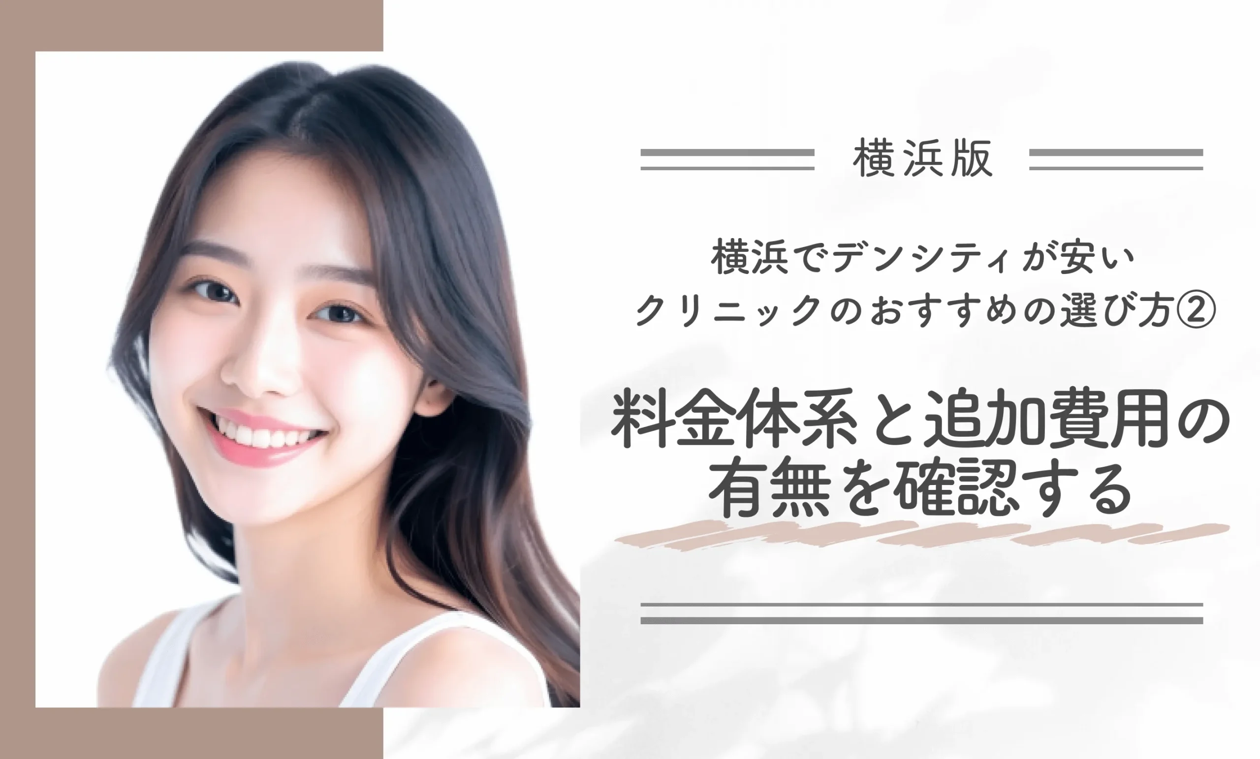 横浜でデンシティが安いクリニックのおすすめの選び方②料金体系と追加費用の有無を確認する