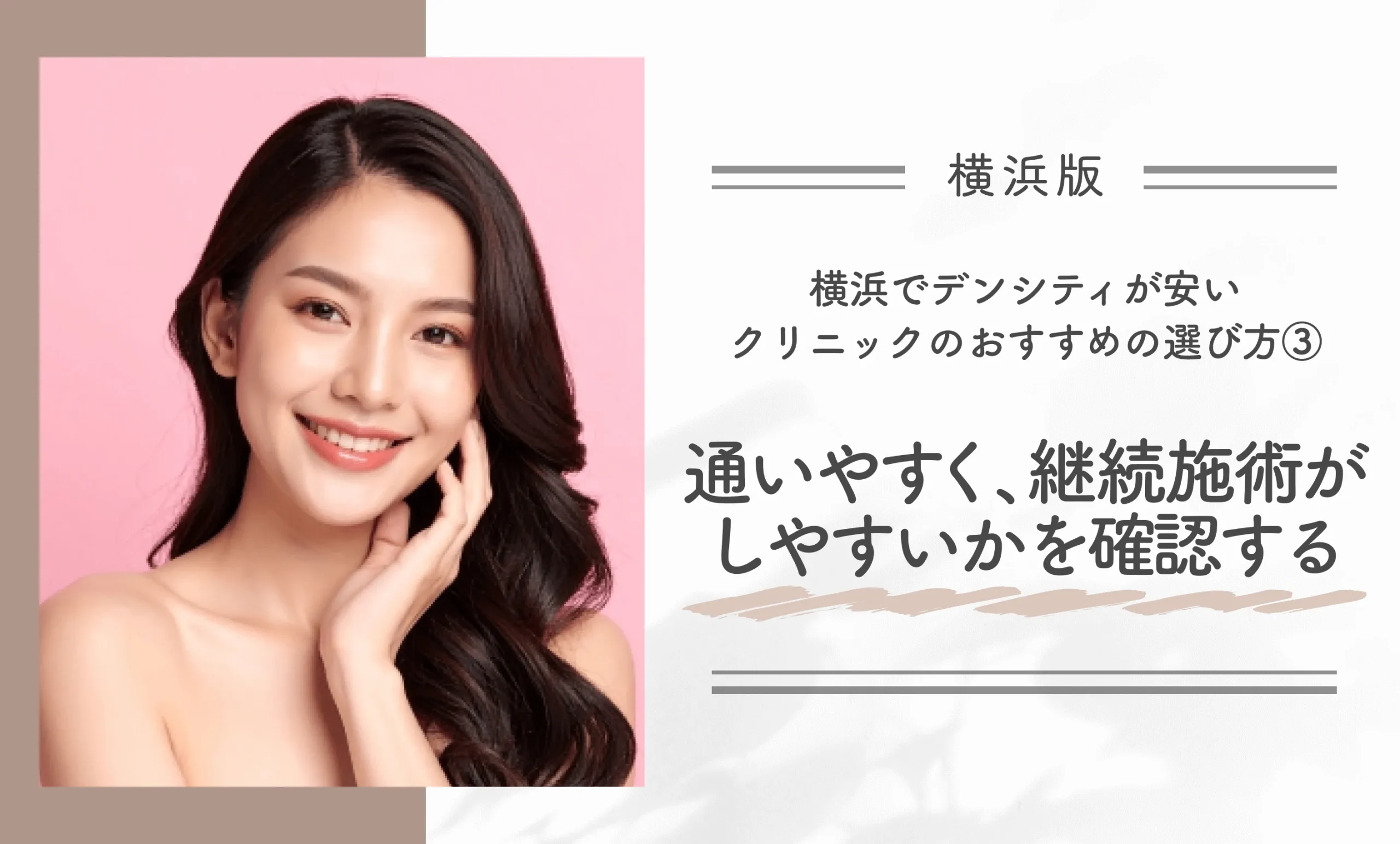 横浜でデンシティが安いクリニックのおすすめの選び方③駅近で通いやすく、継続施術がしやすいかを確認する