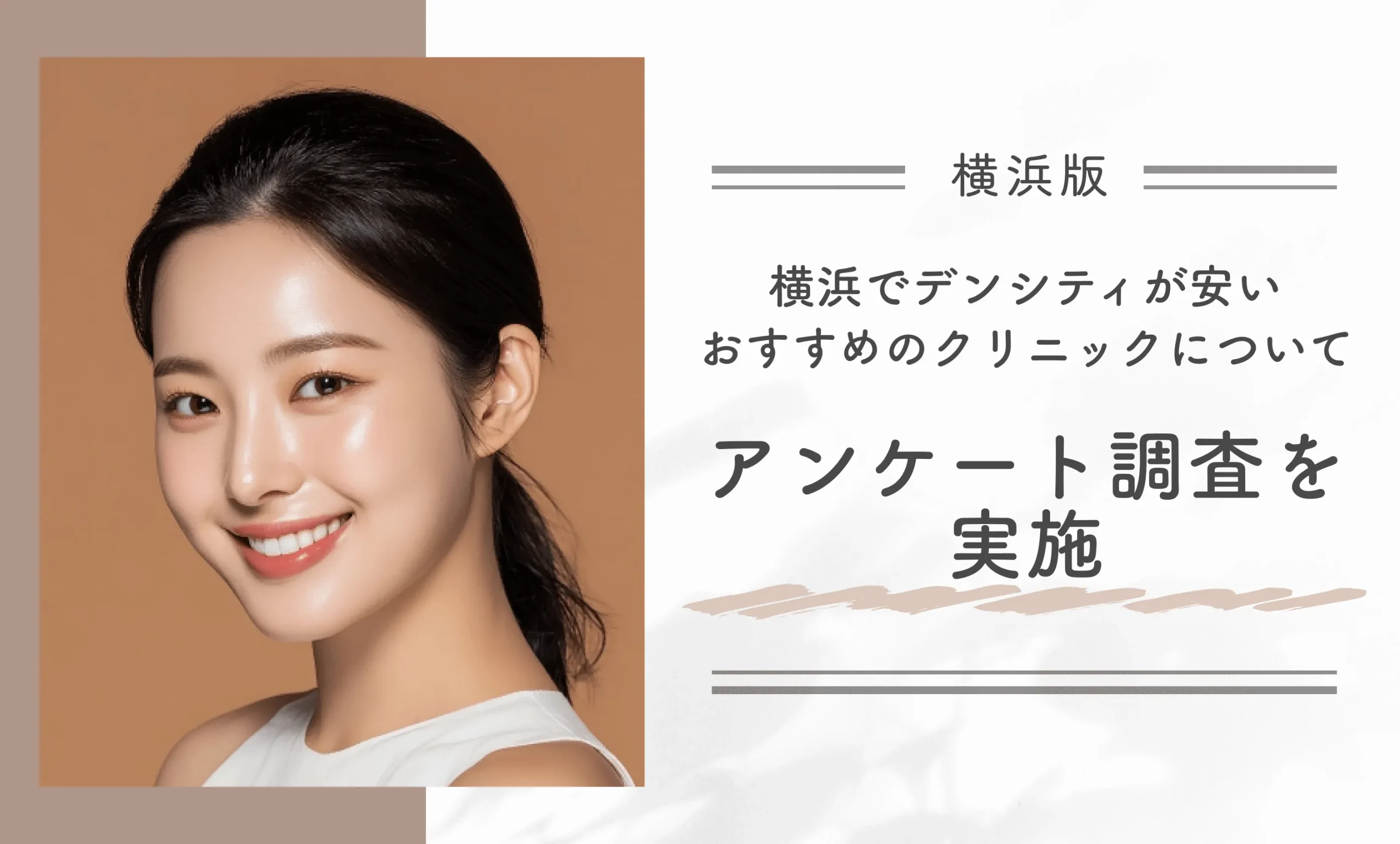 横浜でデンシティが安いおすすめのクリニックについてアンケート調査を実施