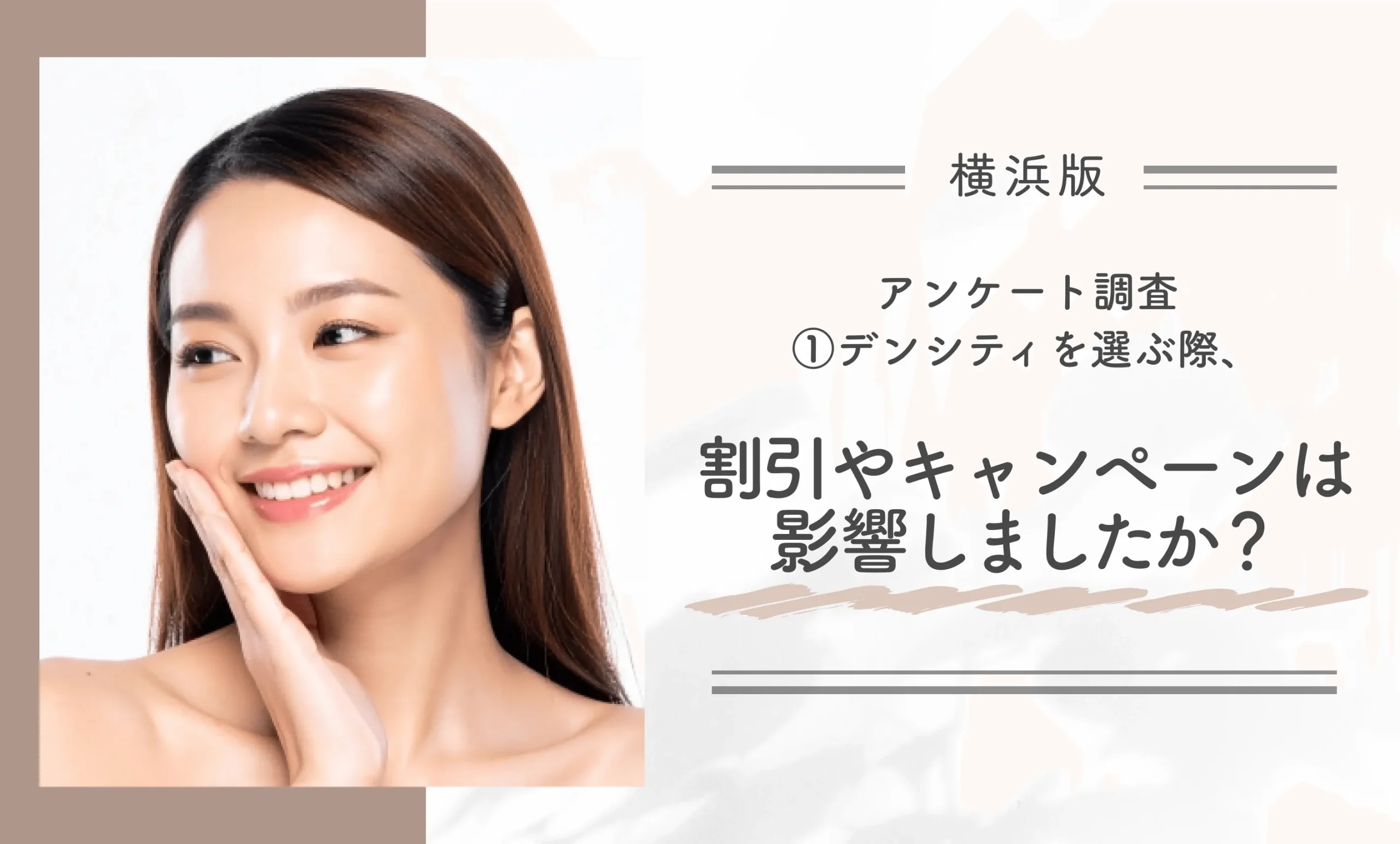 横浜でデンシティが安いおすすめクリニックのアンケート調査①デンシティを選ぶ際、割引やキャンペーンは影響しましたか?