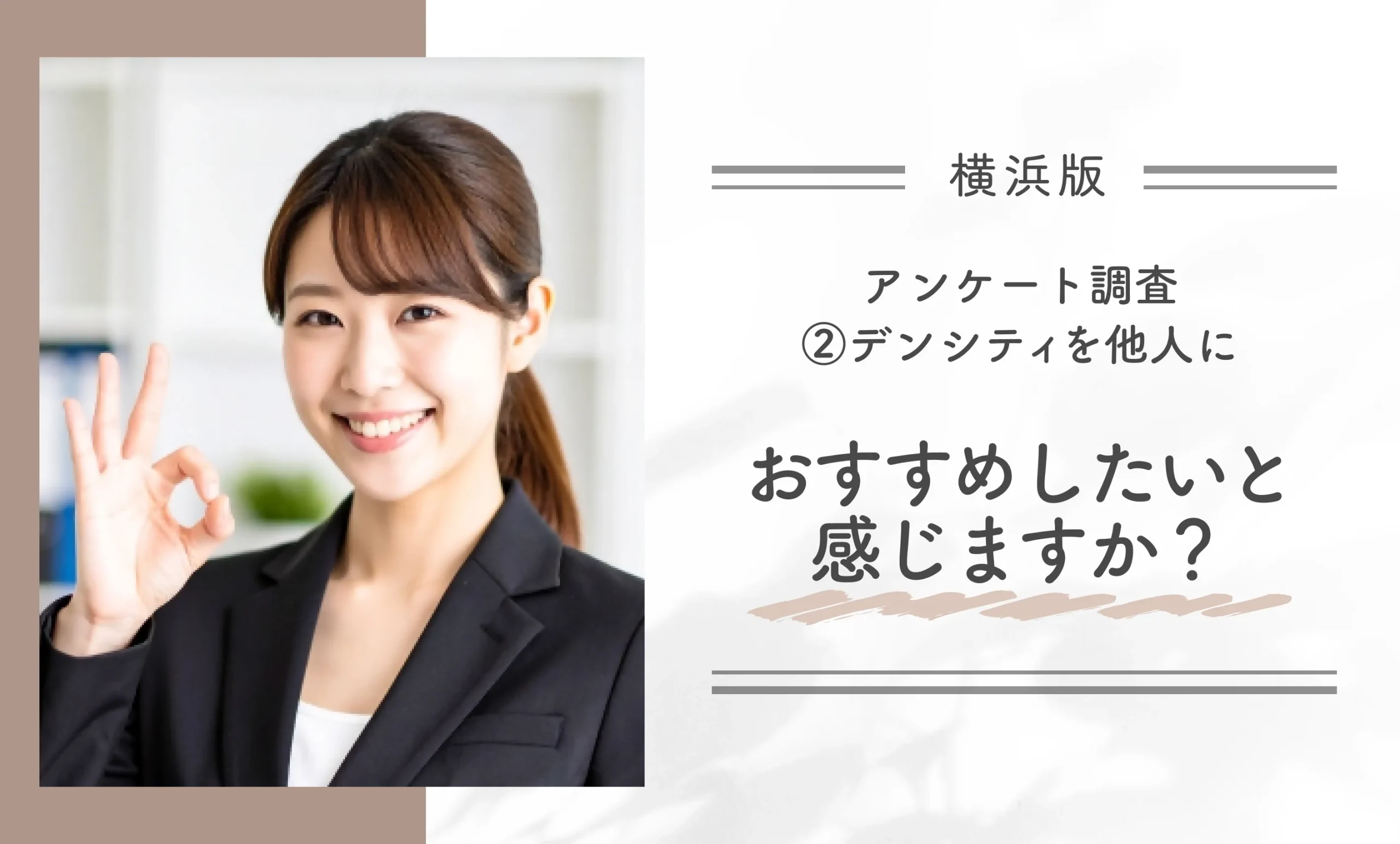 横浜でデンシティが安いおすすめクリニックのアンケート調査②デンシティを他人におすすめしたいと感じますか?