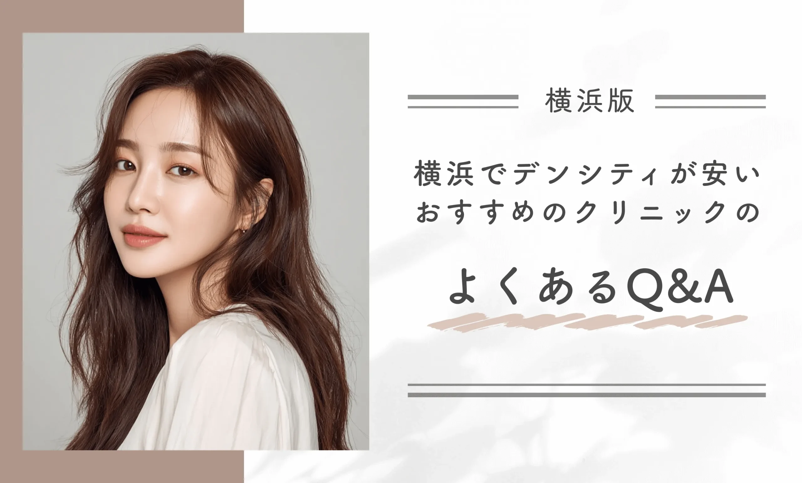 横浜でデンシティが安いおすすめのクリニックのよくあるQ&A