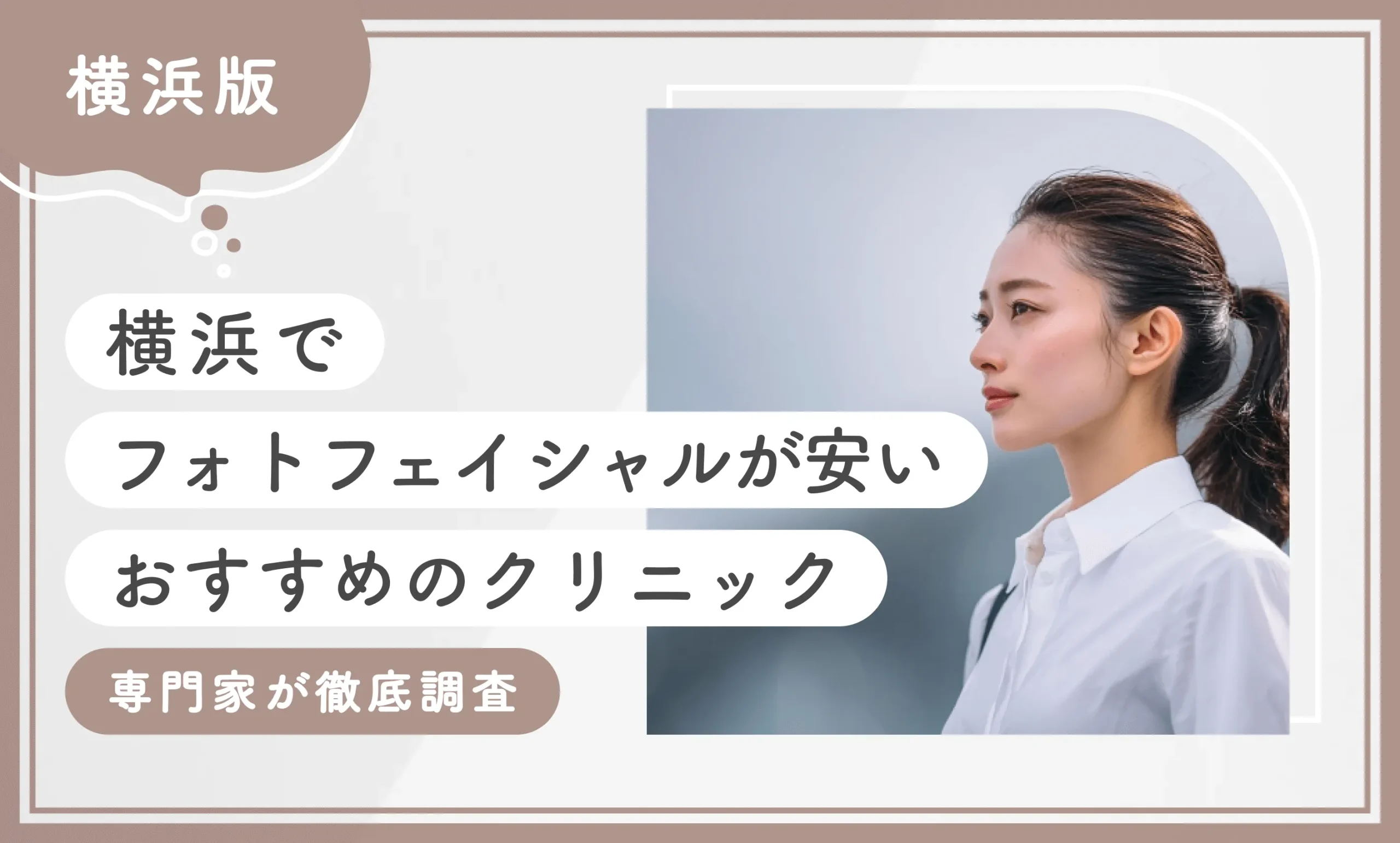 横浜でフォトフェイシャルが安いおすすめのクリニック10選【2025年12月最新版】専門家が徹底調査のアイキャッチ画像