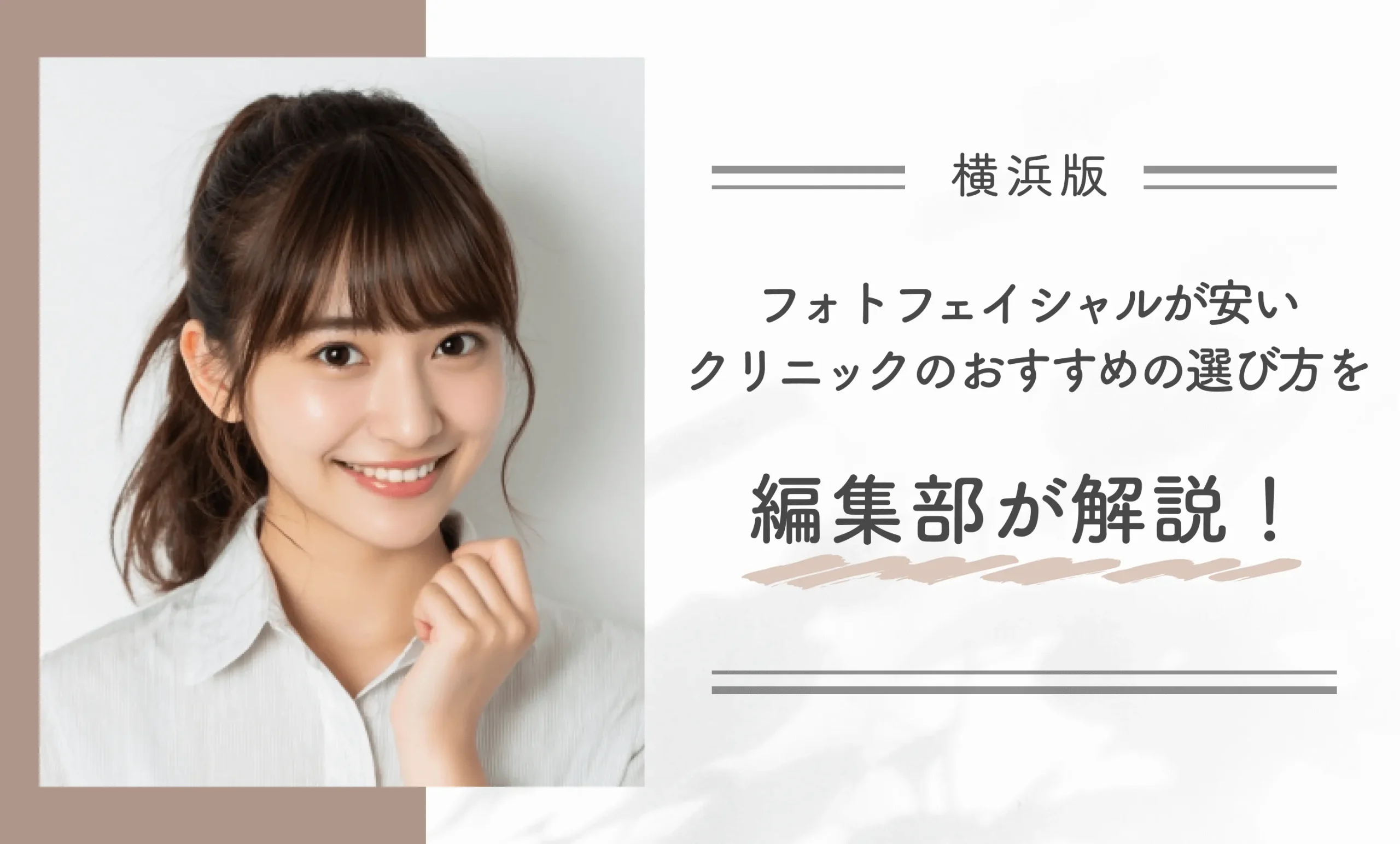 横浜でフォトフェイシャルが安いクリニックのおすすめの選び方を編集部が解説!