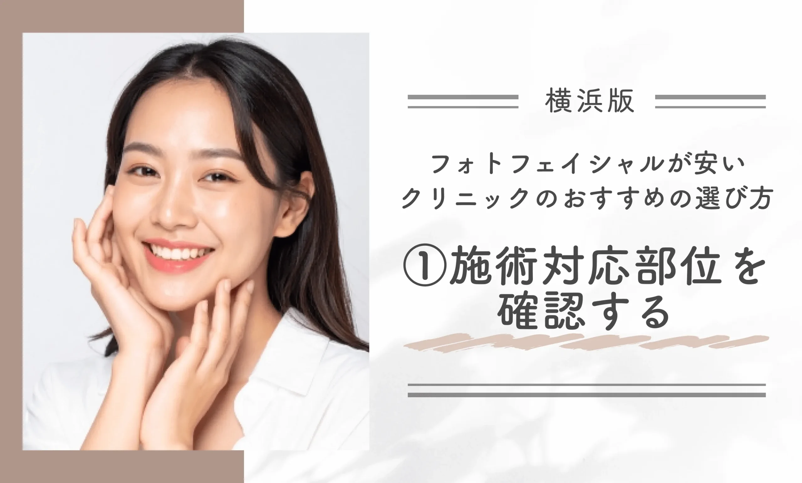 横浜でフォトフェイシャルが安いクリニックのおすすめの選び方①施術対応部位を確認する