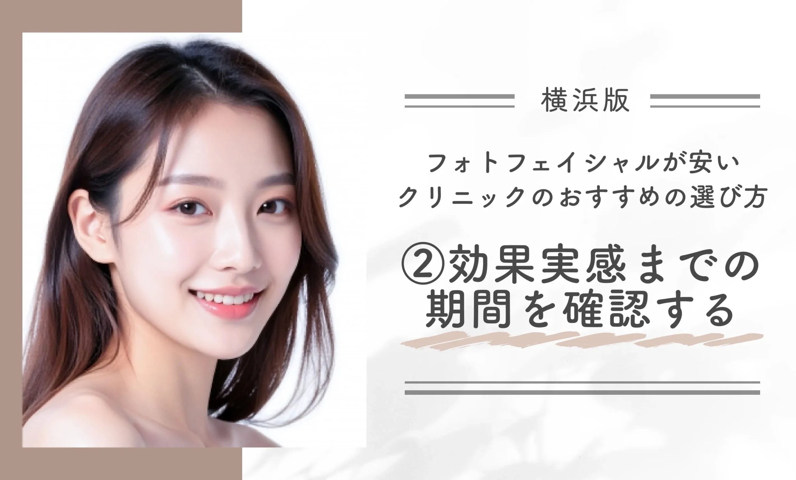 横浜でフォトフェイシャルが安いクリニックのおすすめの選び方②効果実感までの期間を確認する