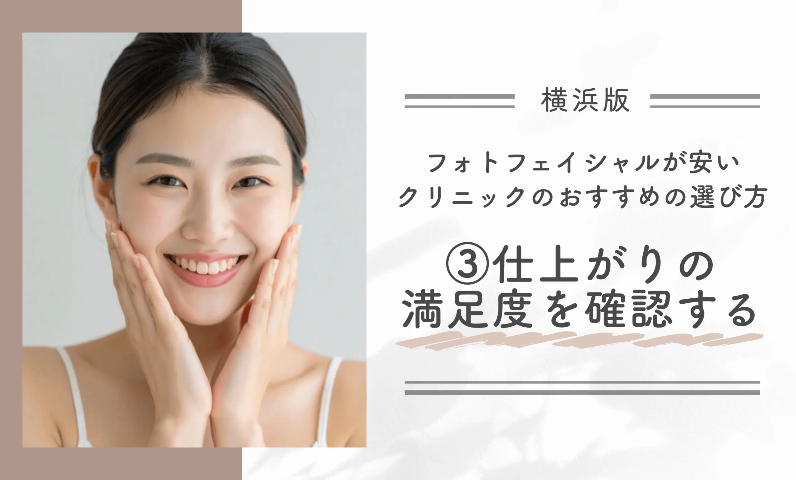 横浜でフォトフェイシャルが安いクリニックのおすすめの選び方③仕上がりの満足度を確認する