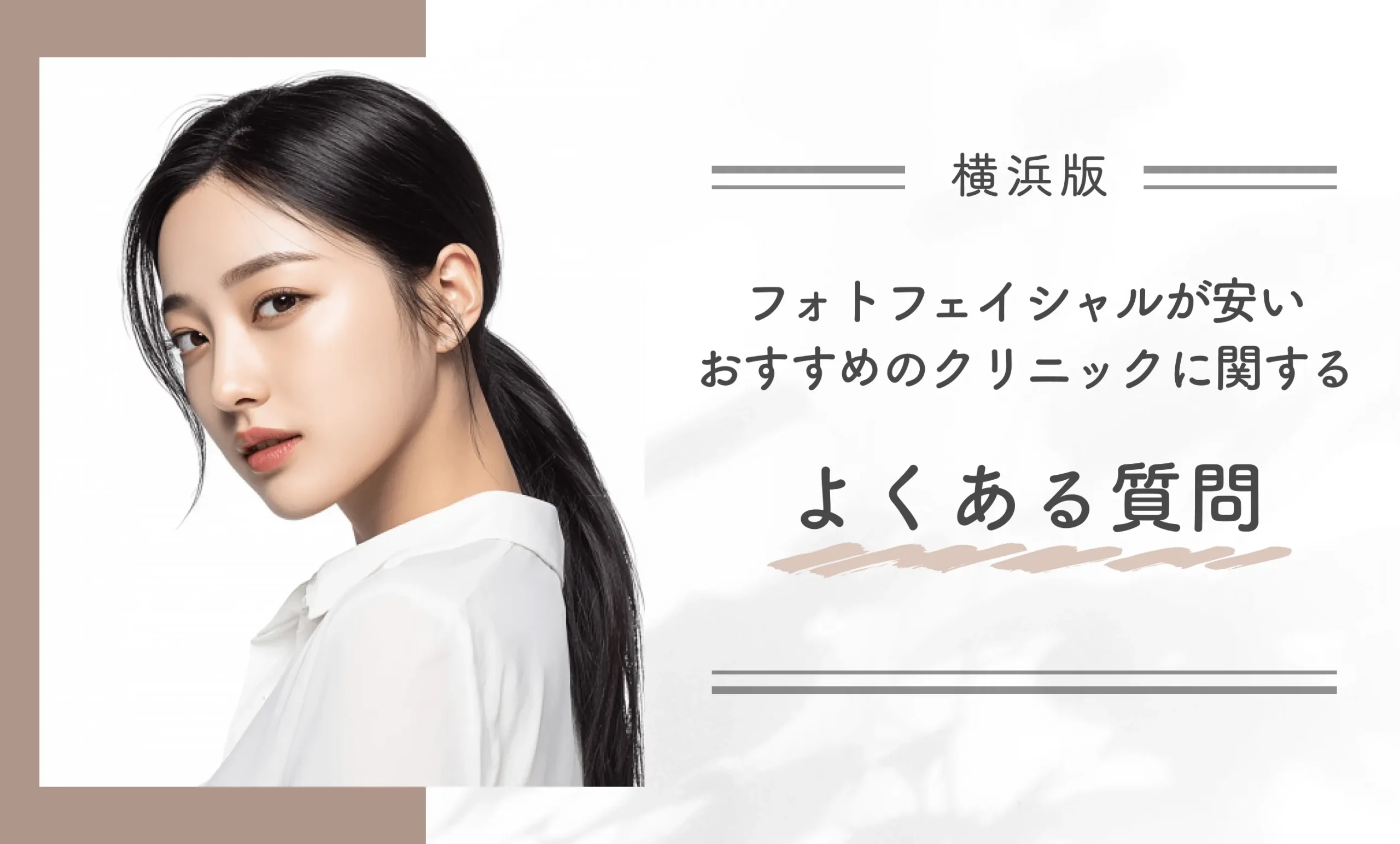 横浜でフォトフェイシャルが安いおすすめのクリニックに関するよくある質問