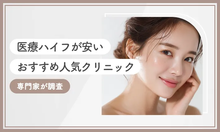 医療ハイフが安いおすすめ人気クリニック15選【2025年12月最新版】専門家が調査のアイキャッチ画像