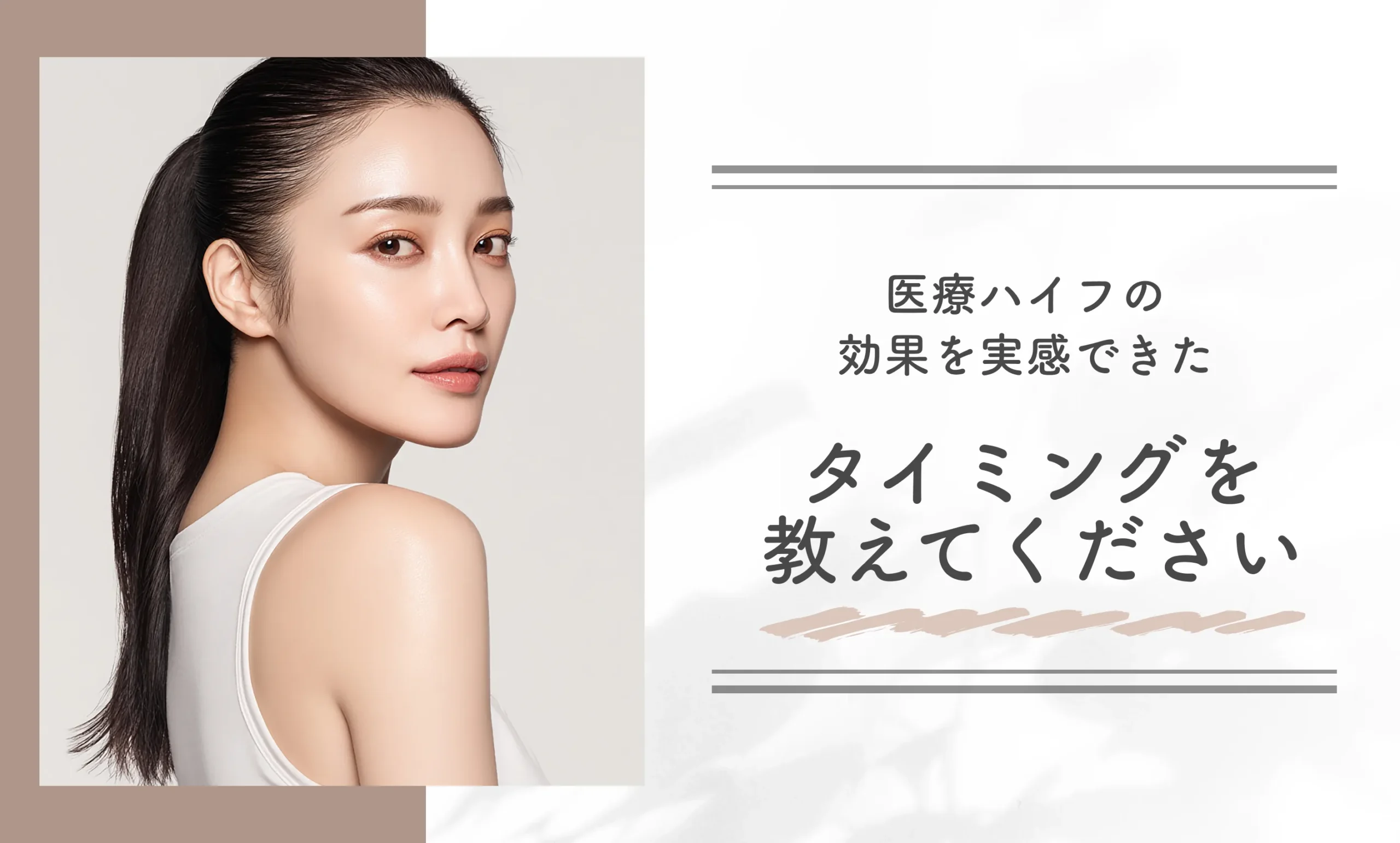 医療ハイフの効果を実感できたタイミングを教えてください