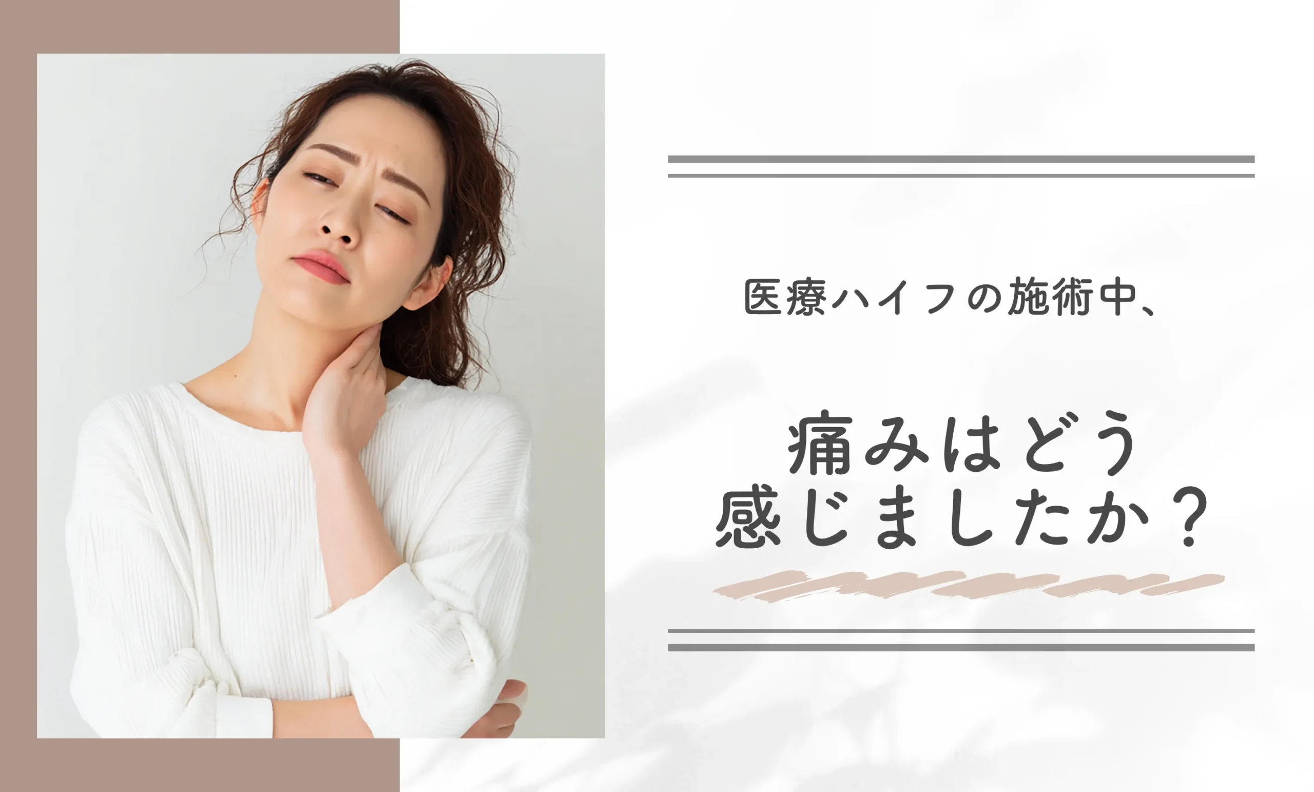 :医療ハイフの施術中、痛みはどう感じましたか?