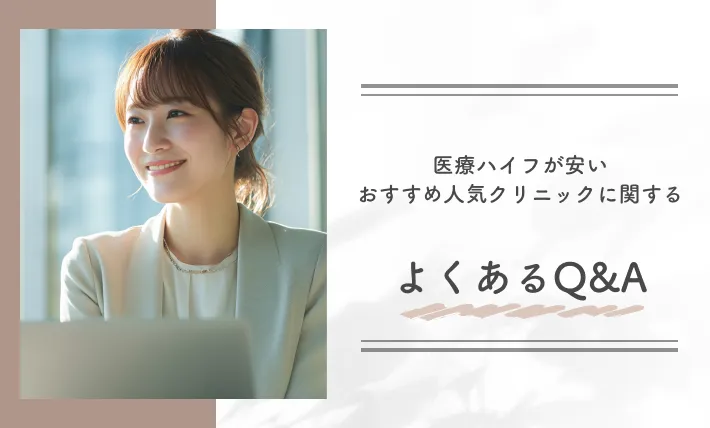 医療ハイフが安いおすすめ人気クリニックに関するよくあるQ&A