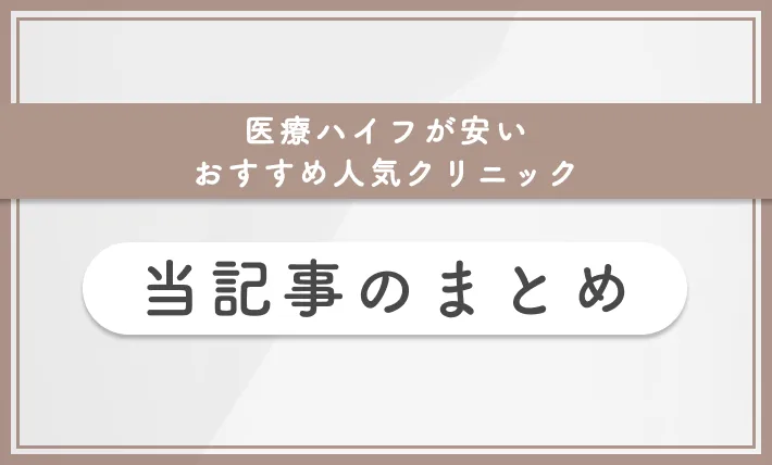 医療ハイフが安いおすすめ人気クリニック 当記事まとめ