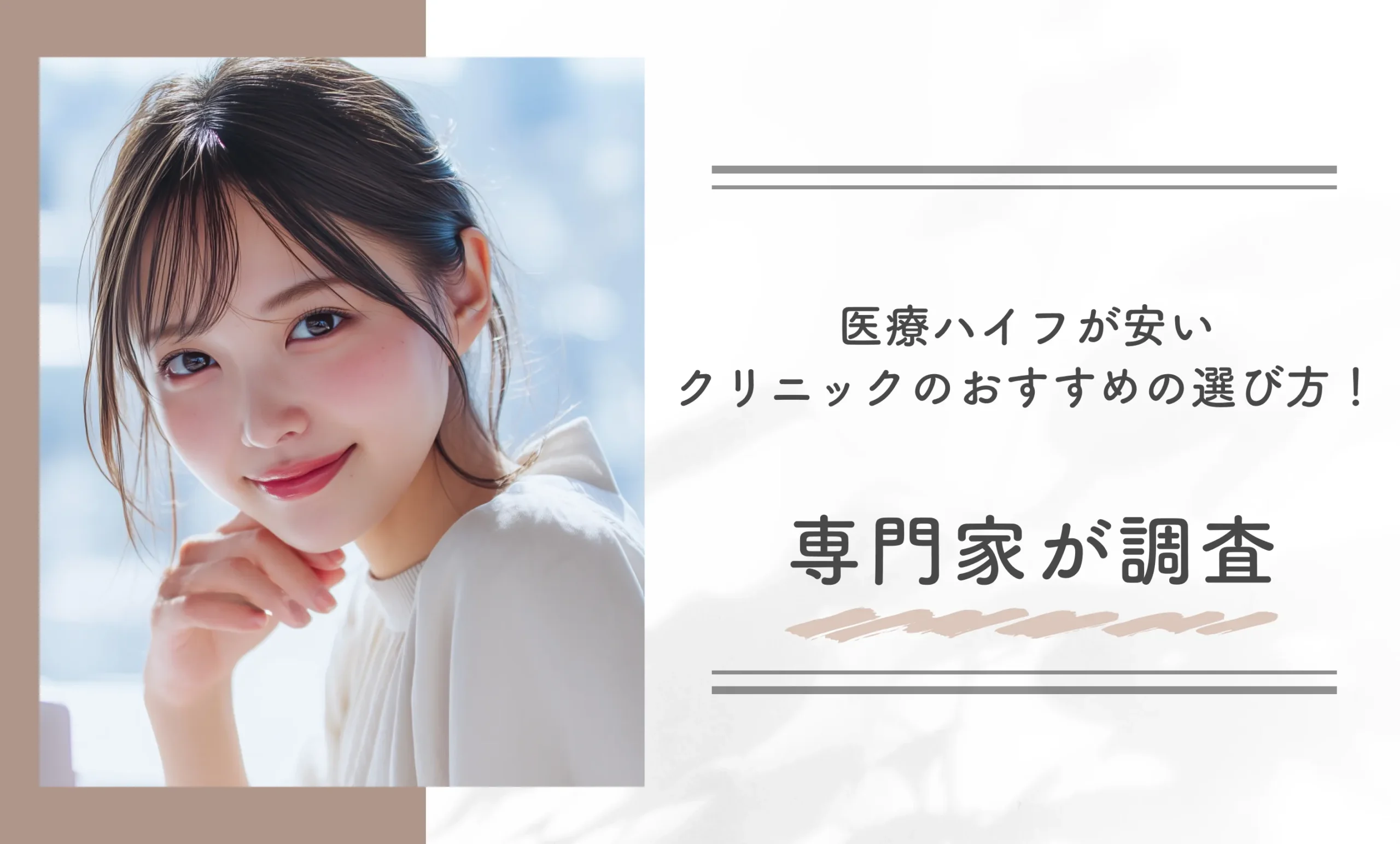 医療ハイフが安いクリニックのおすすめの選び方!専門家が調査