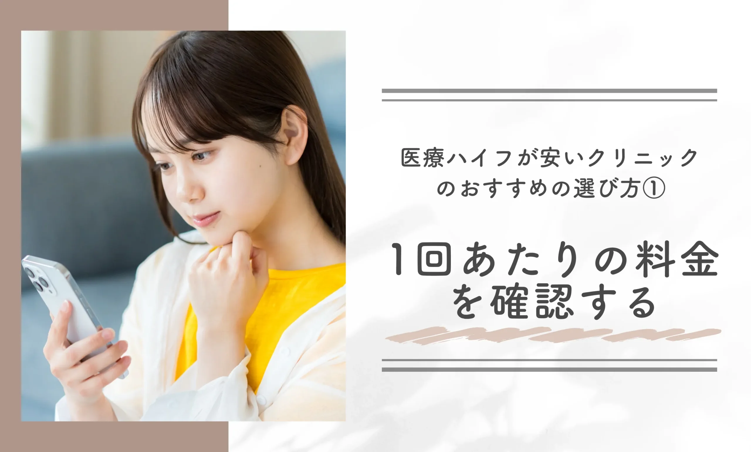 医療ハイフが安いクリニックのおすすめの選び方①1回あたりの料金を確認する