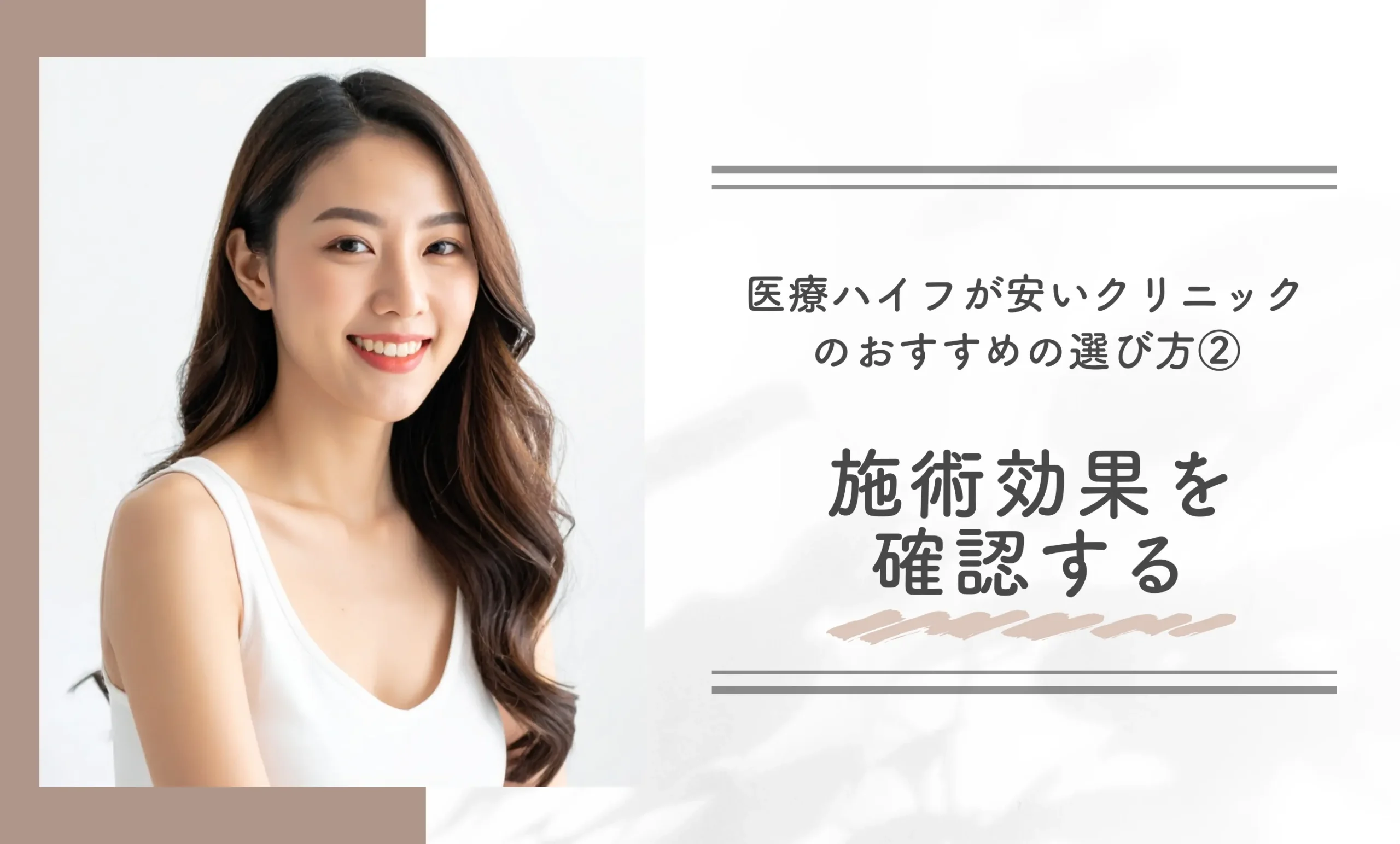 医療ハイフが安いクリニックのおすすめの選び方②施術効果を確認する
