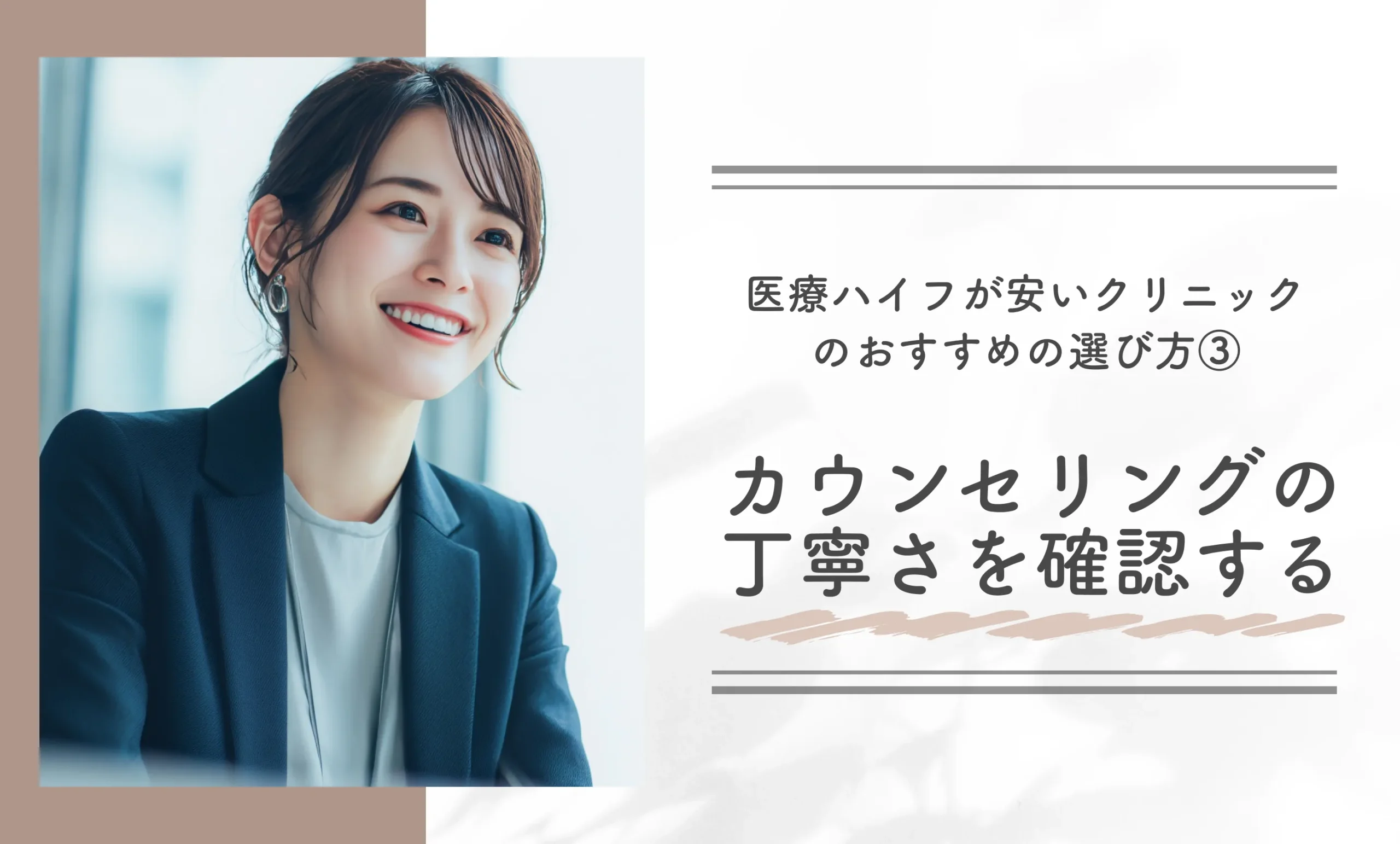 医療ハイフが安いクリニックのおすすめの選び方③カウンセリングの丁寧さを確認する