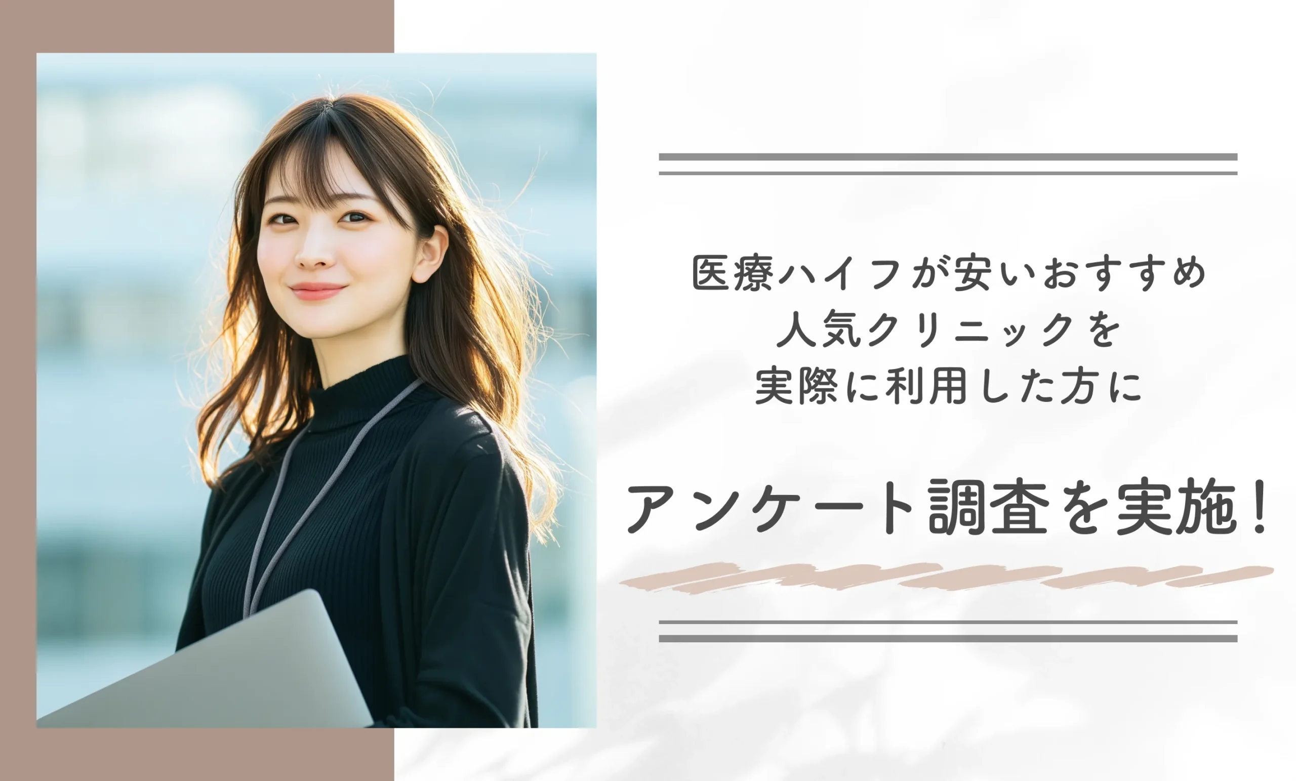 医療ハイフが安いおすすめ人気クリニックを実際に利用した方にアンケート調査を実施!
