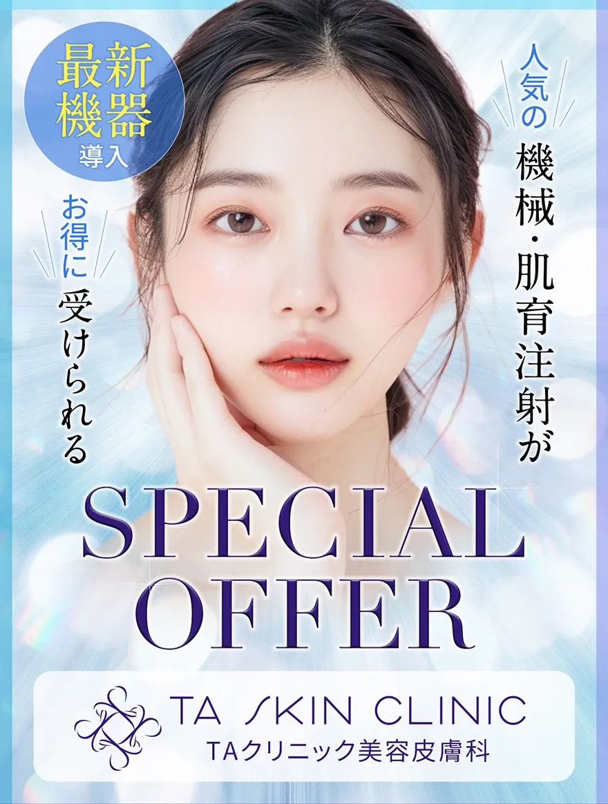 東京でブレッシングが安いおすすめ美容クリニックの施術について