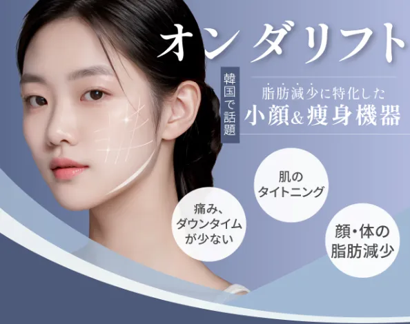 埼玉で安いおすすめの湘南美容クリニックのオンダリフトの特徴