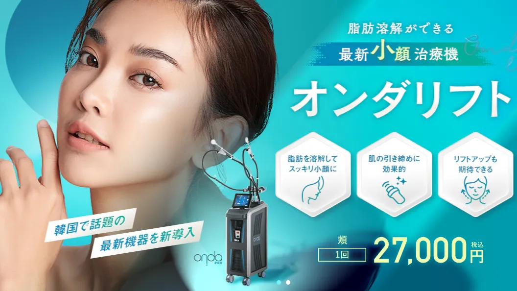 湘南美容クリニックのオンダリフト