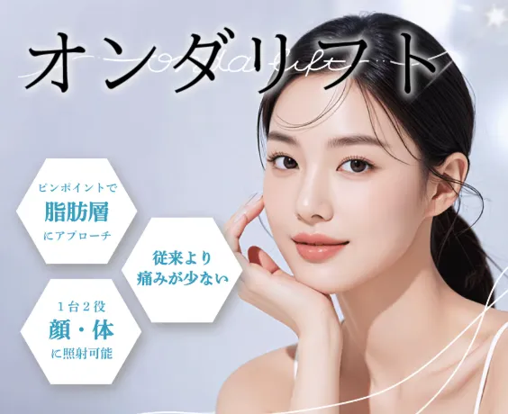 埼玉で安いおすすめの湘南美容クリニックのオンダリフトのメリット