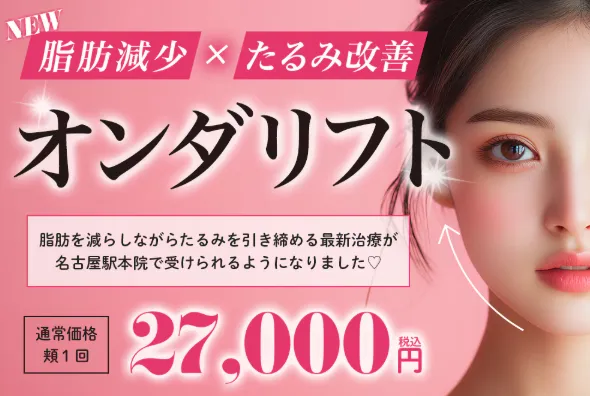 埼玉で安いおすすめの湘南美容クリニックのオンダリフトについて