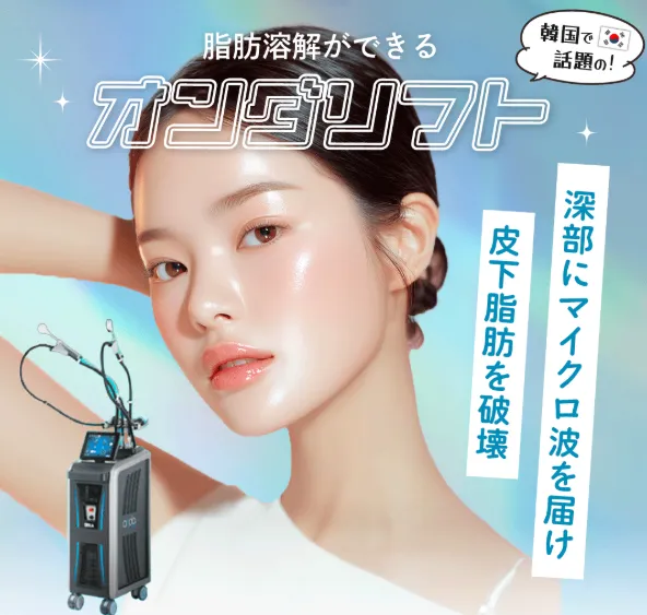 埼玉で安いおすすめの湘南美容クリニックのオンダリフトの施術について