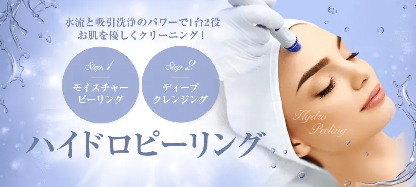 湘南美容クリニックのハイドロピーリング
