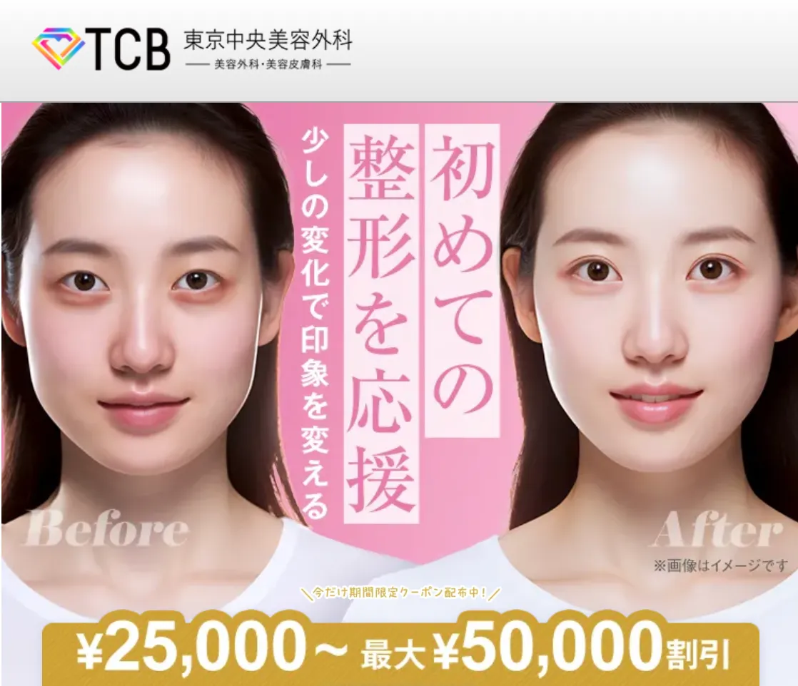 名古屋でサブシジョンが安いおすすめクリニック TCBのキャンペーン