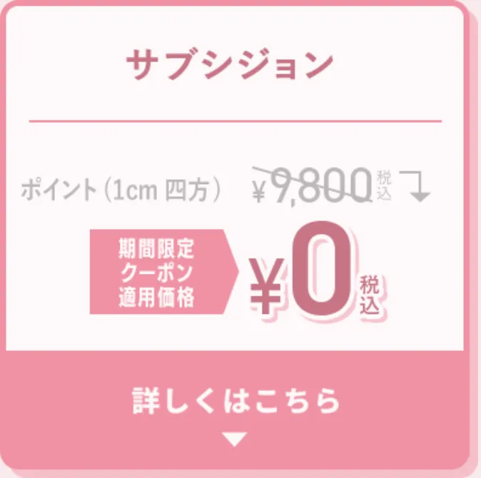 TCBのサブシジョン