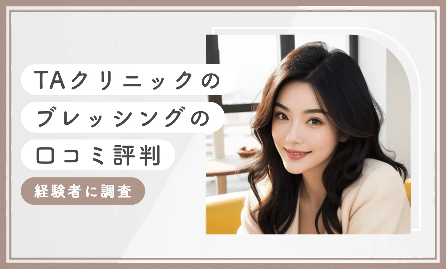 TAクリニックのブレッシングの口コミ評判【経験者に調査】2025年12月最新版のアイキャッチ画像