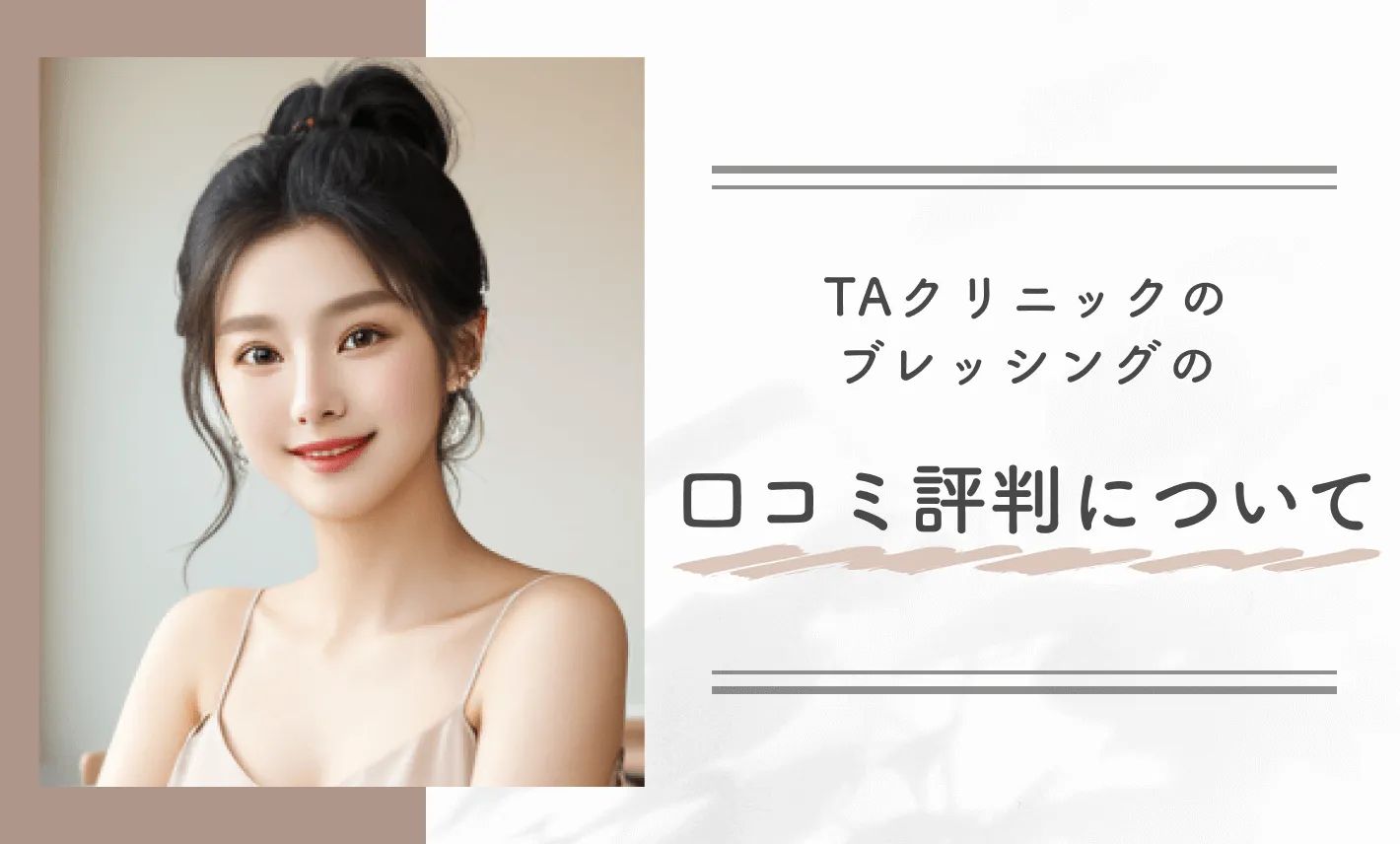 TAクリニックのブレッシングの口コミ評判について