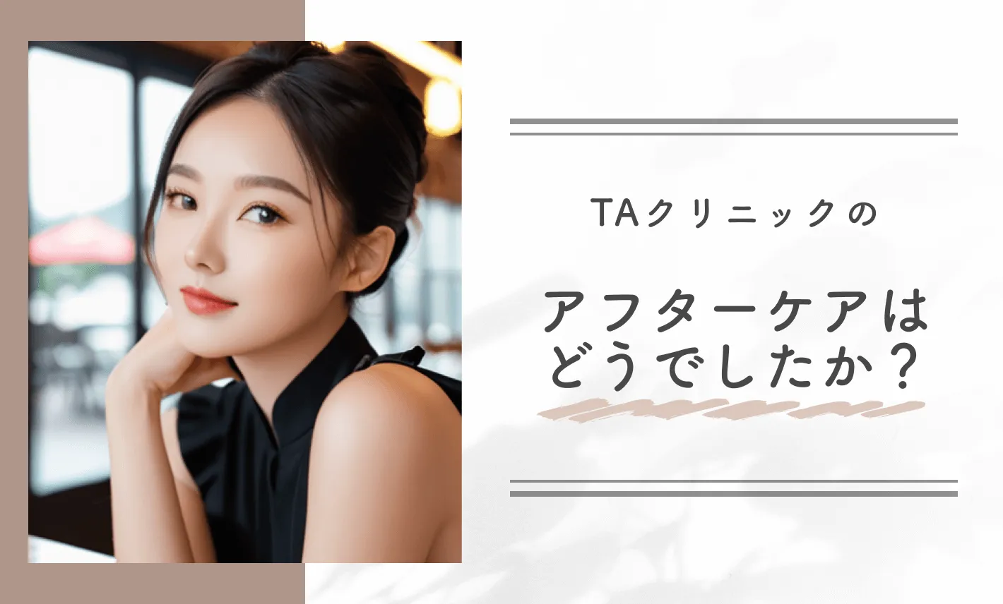 TAクリニックのアフターケアはどうでしたか？